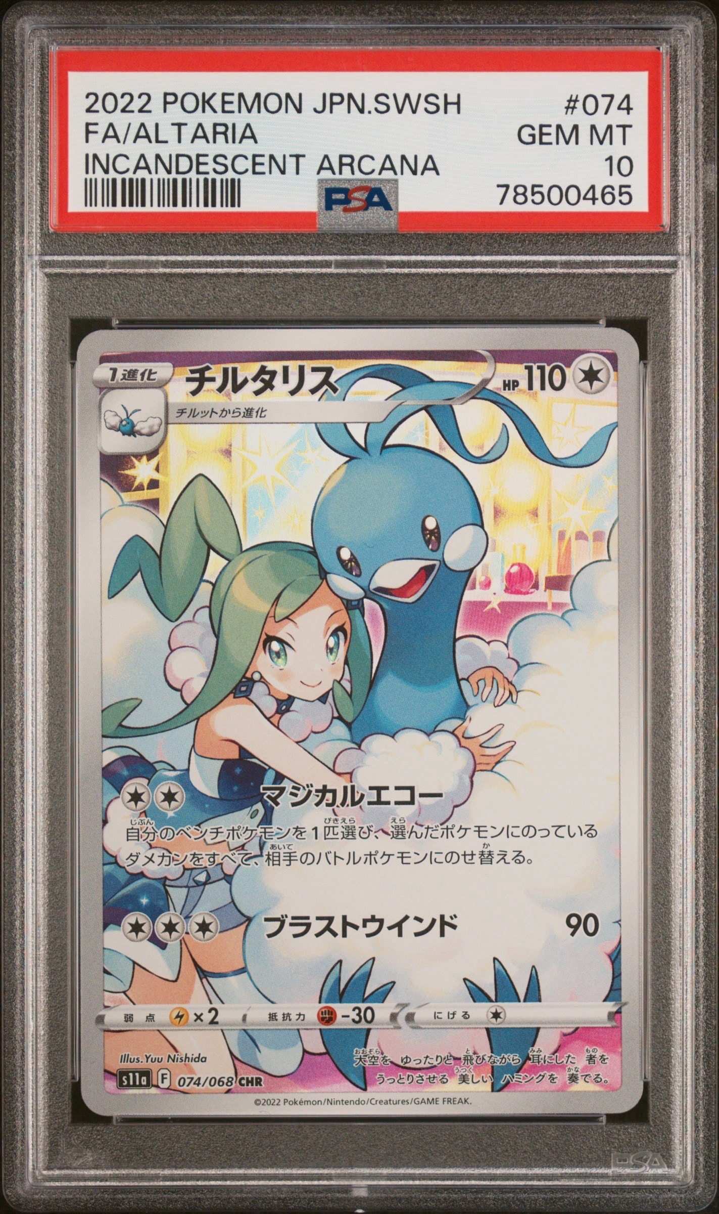 チルタリス CHR [s11a 074/068](強化拡張パック『白熱のアルカナ』)