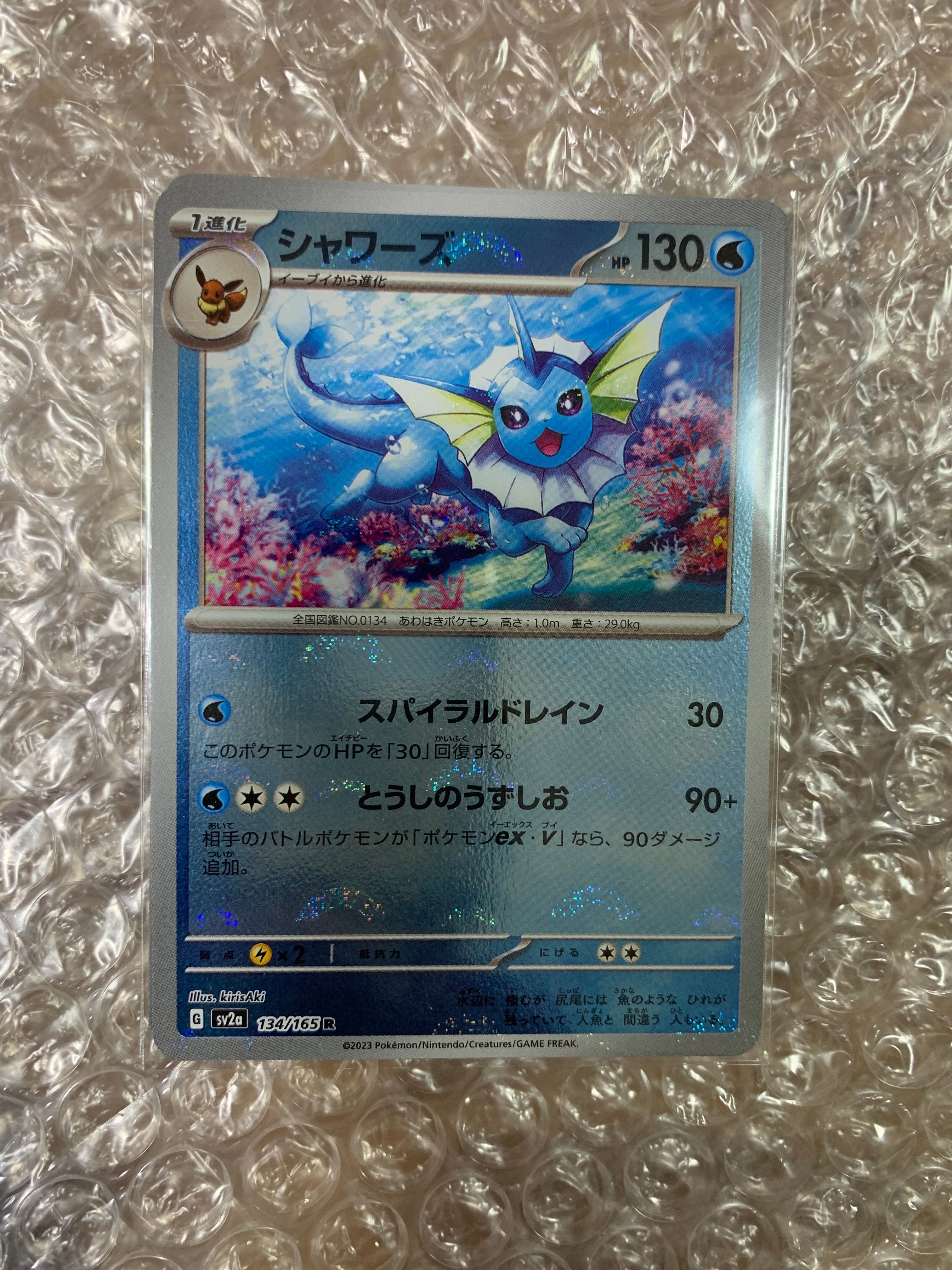 シャワーズ R: モンスターボールミラー[SV2a 134/165](強化拡張パック「ポケモンカード151」)