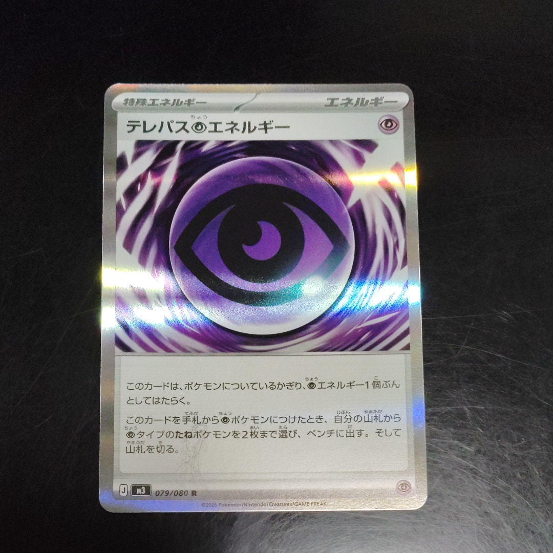 テレパス超エネルギー R [M3 079/080](拡張パック「ムニキスゼロ」)