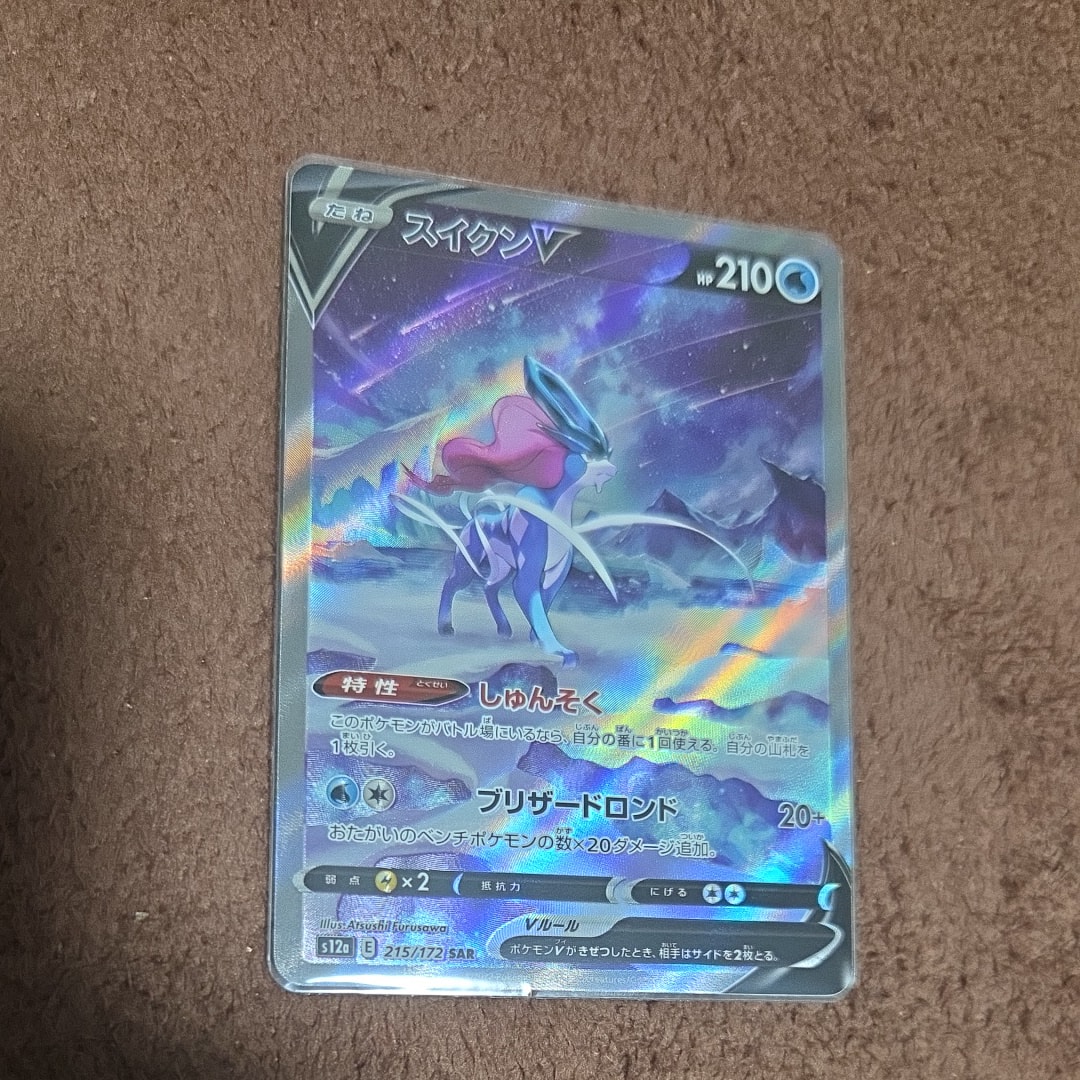 PSA10】スイクンV SAR[s12a 215/172](ハイクラスパック「VSTAR