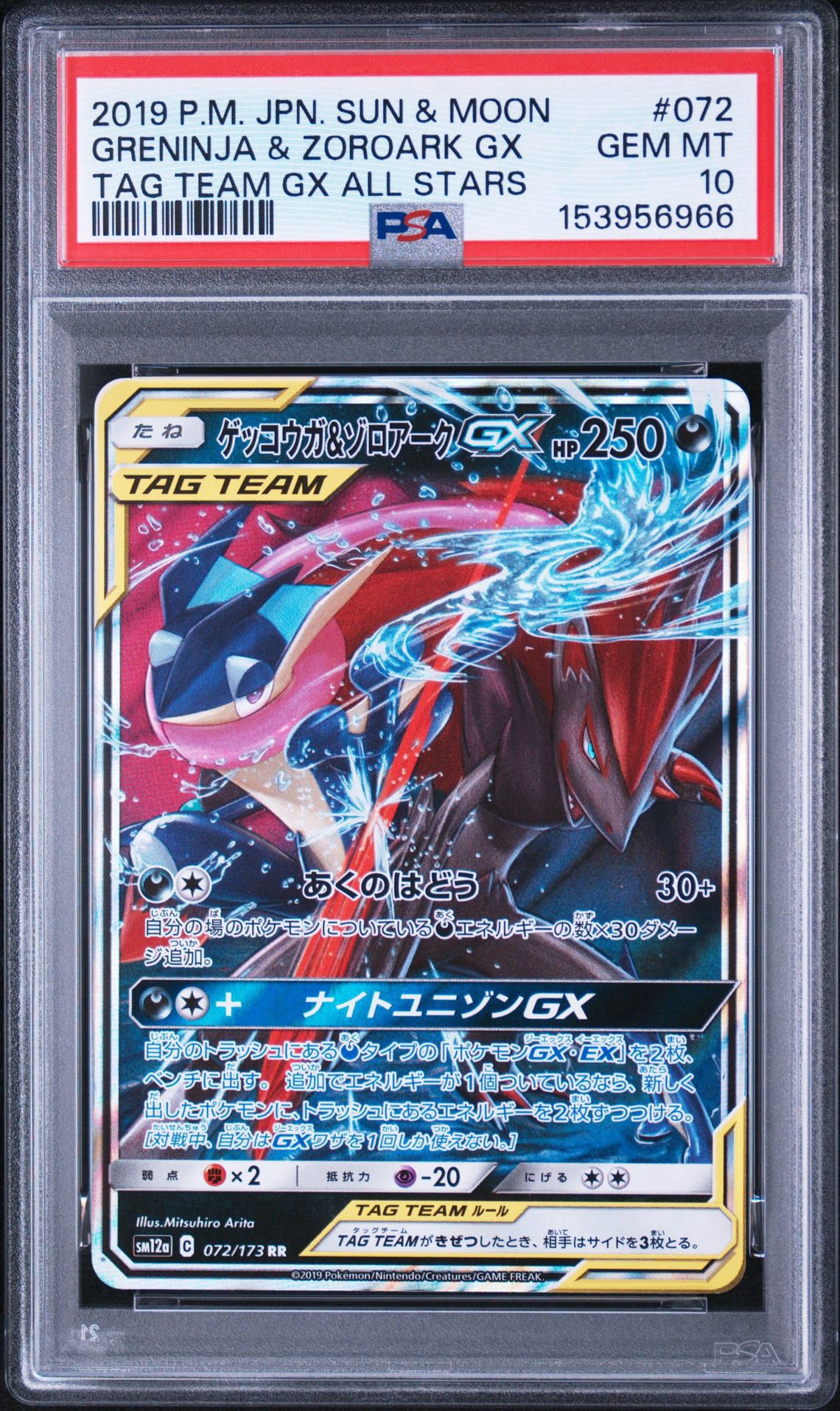ゲッコウガ&ゾロアークGX RR [SM12a 072/173](ハイクラスパック「TAG TEAM GX タッグオールスターズ」)