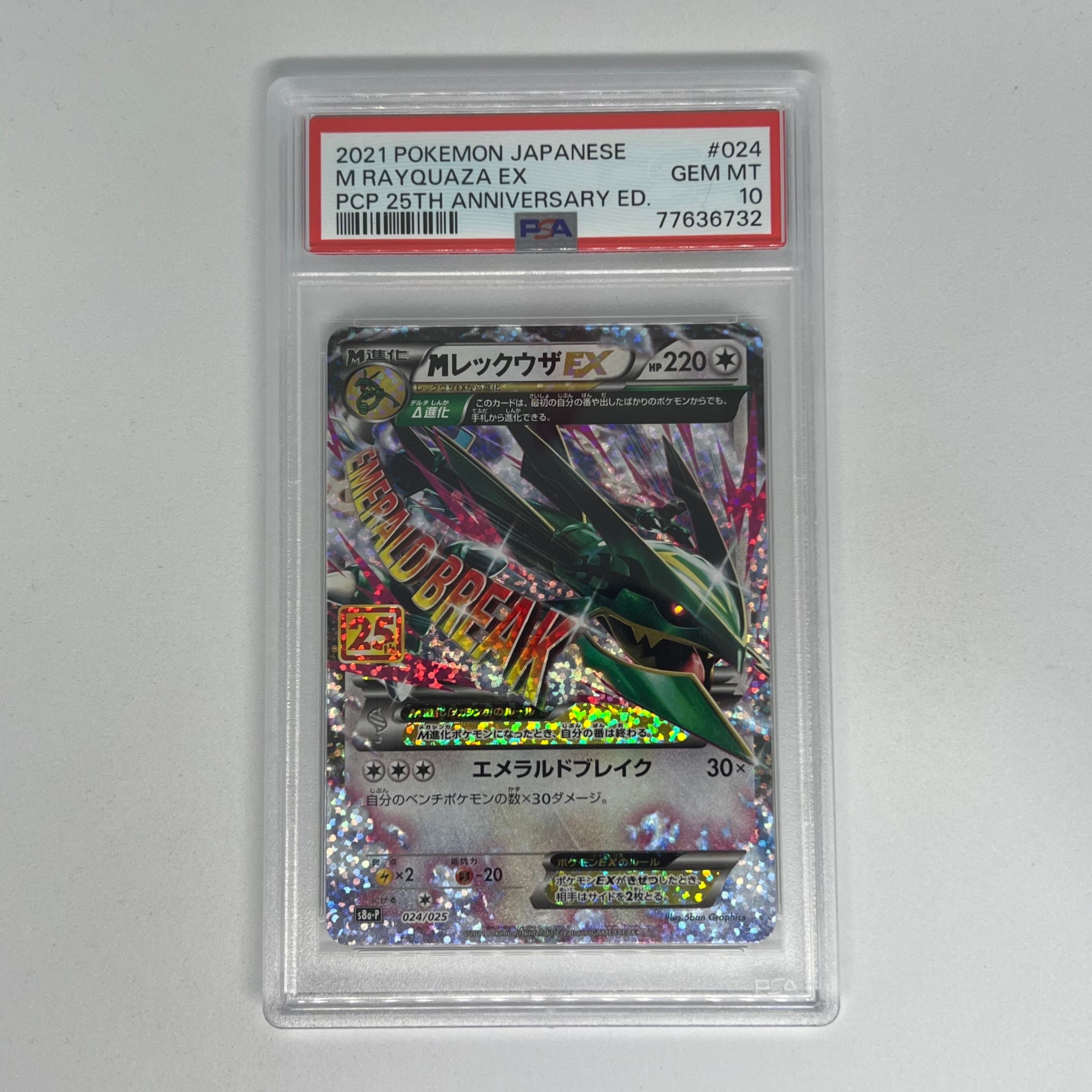 MレックウザEX: プロモ[S8a-P 024/025](プロモカードパック 25th ANNIVERSARY edition)