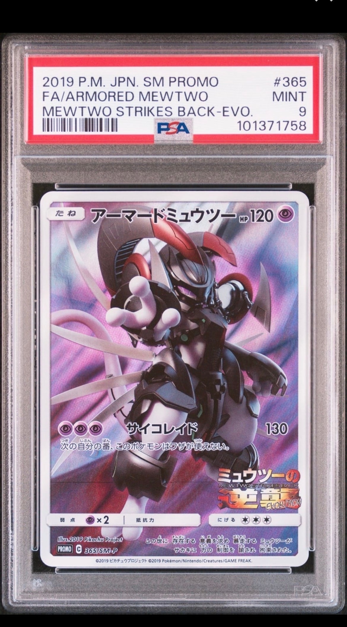 アーマードミュウツー: プロモ (開封済) [SM-P 365](プロモーションカード「SM-P」)