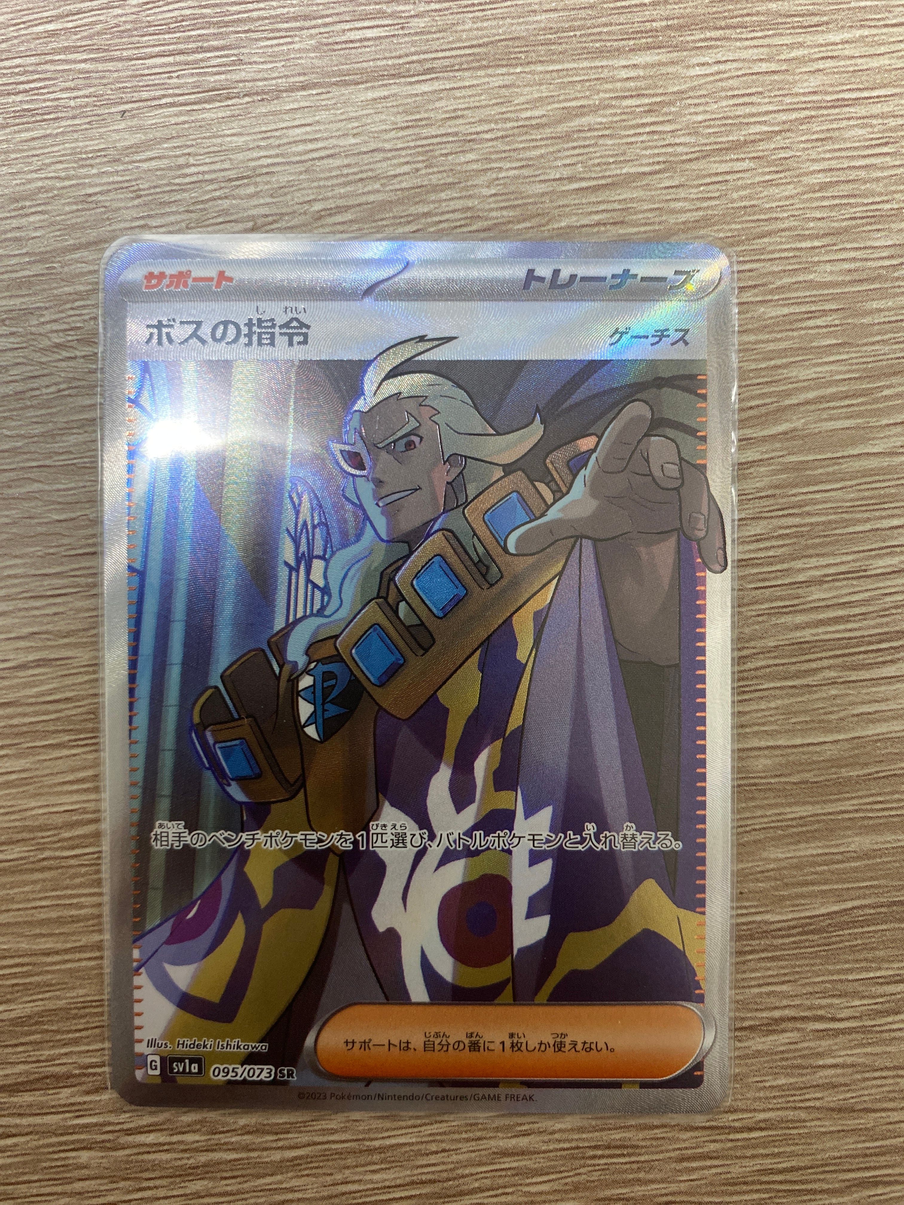 ボスの指令(ゲーチス) SR[SV1a 095/073](スカーレット&バイオレット 拡張パック「トリプレットビート」)