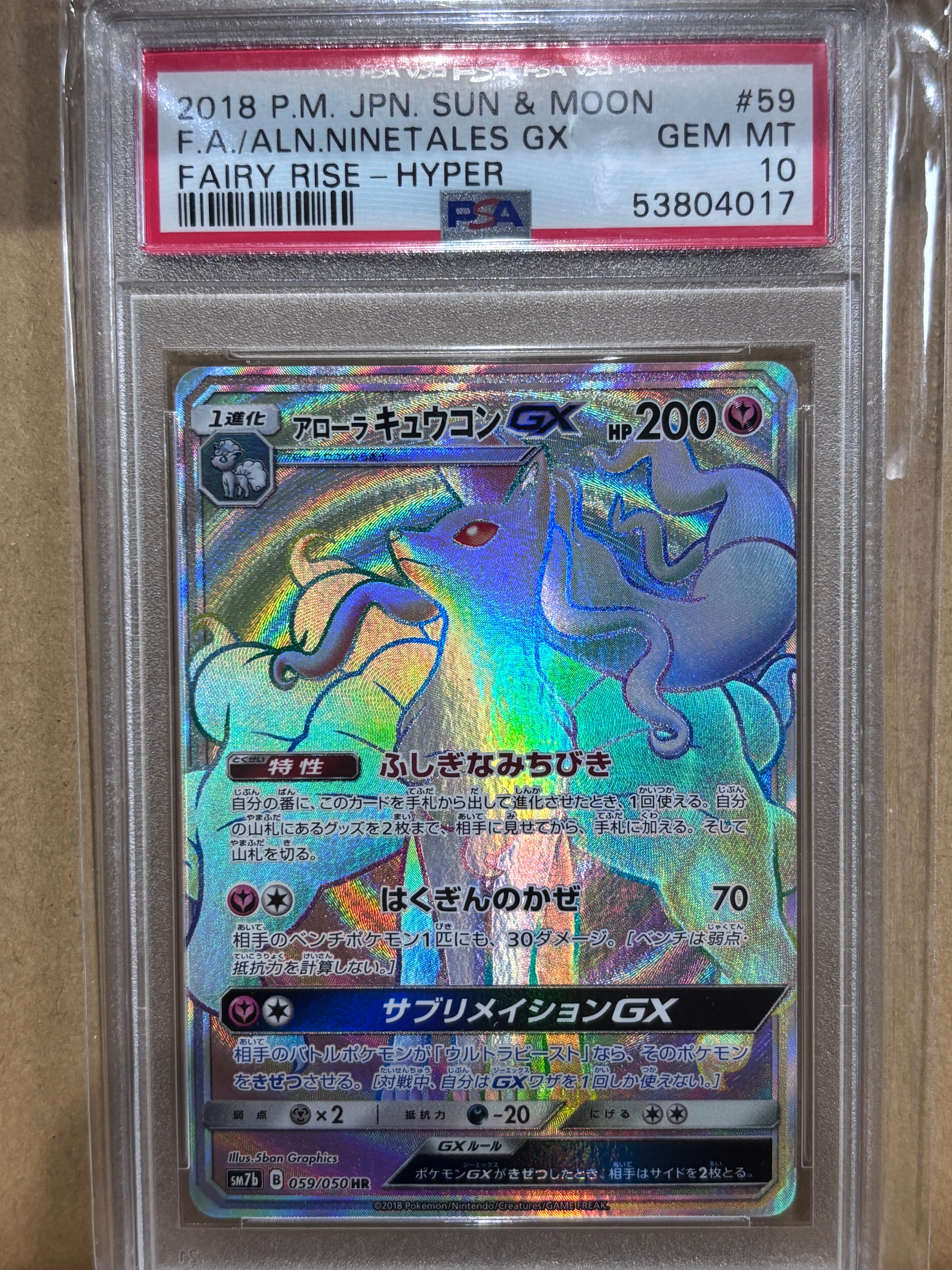 【PSA10】アローラキュウコンGX HR[059/050] フェアリーライズ アローラキュウコンGX HR [フェアリーライズ] SM7b 059/050 買取