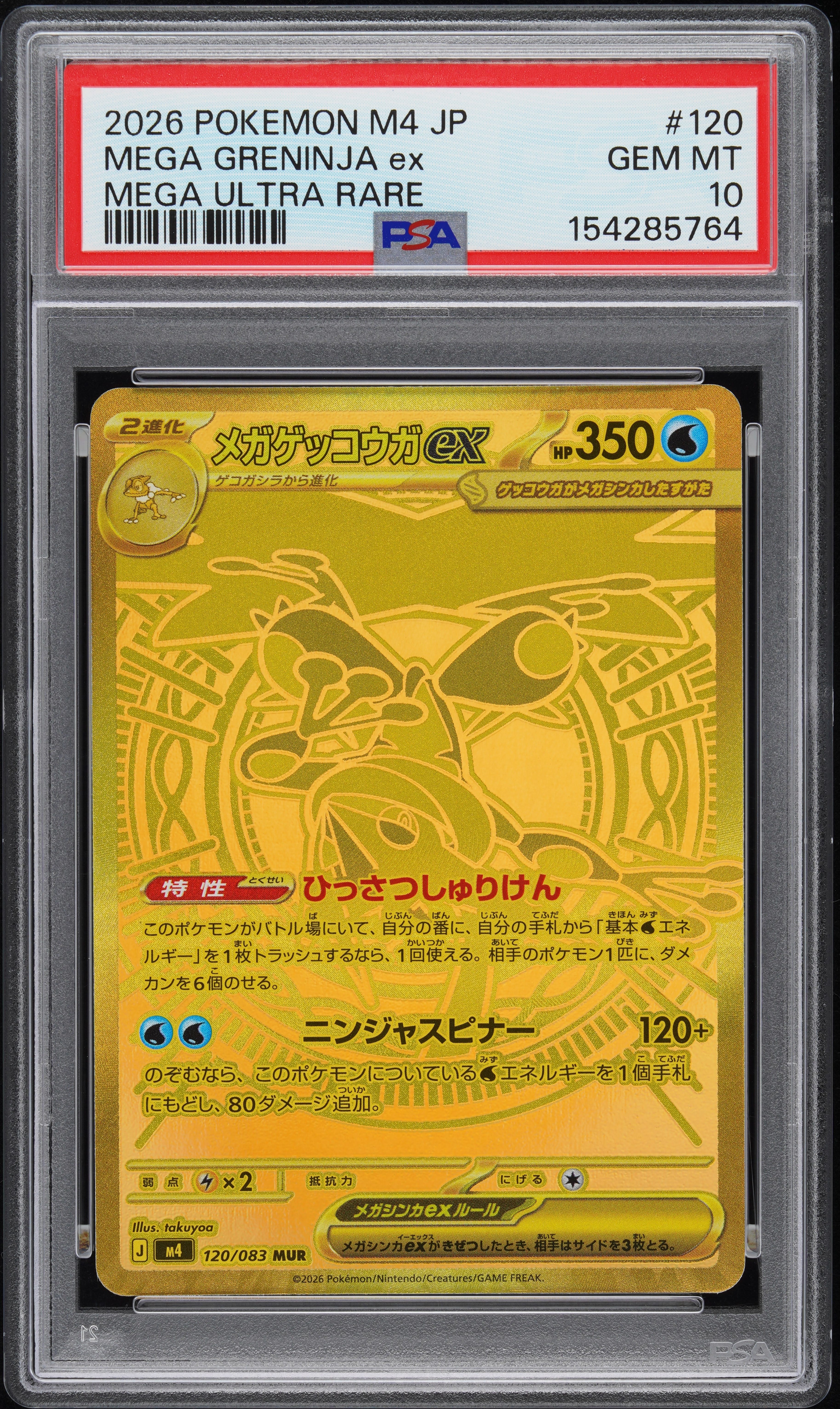 メガゲッコウガex mur 120/083 メガゲッコウガex MUR [M4 120/083](拡張パック「ニンジャスピナー