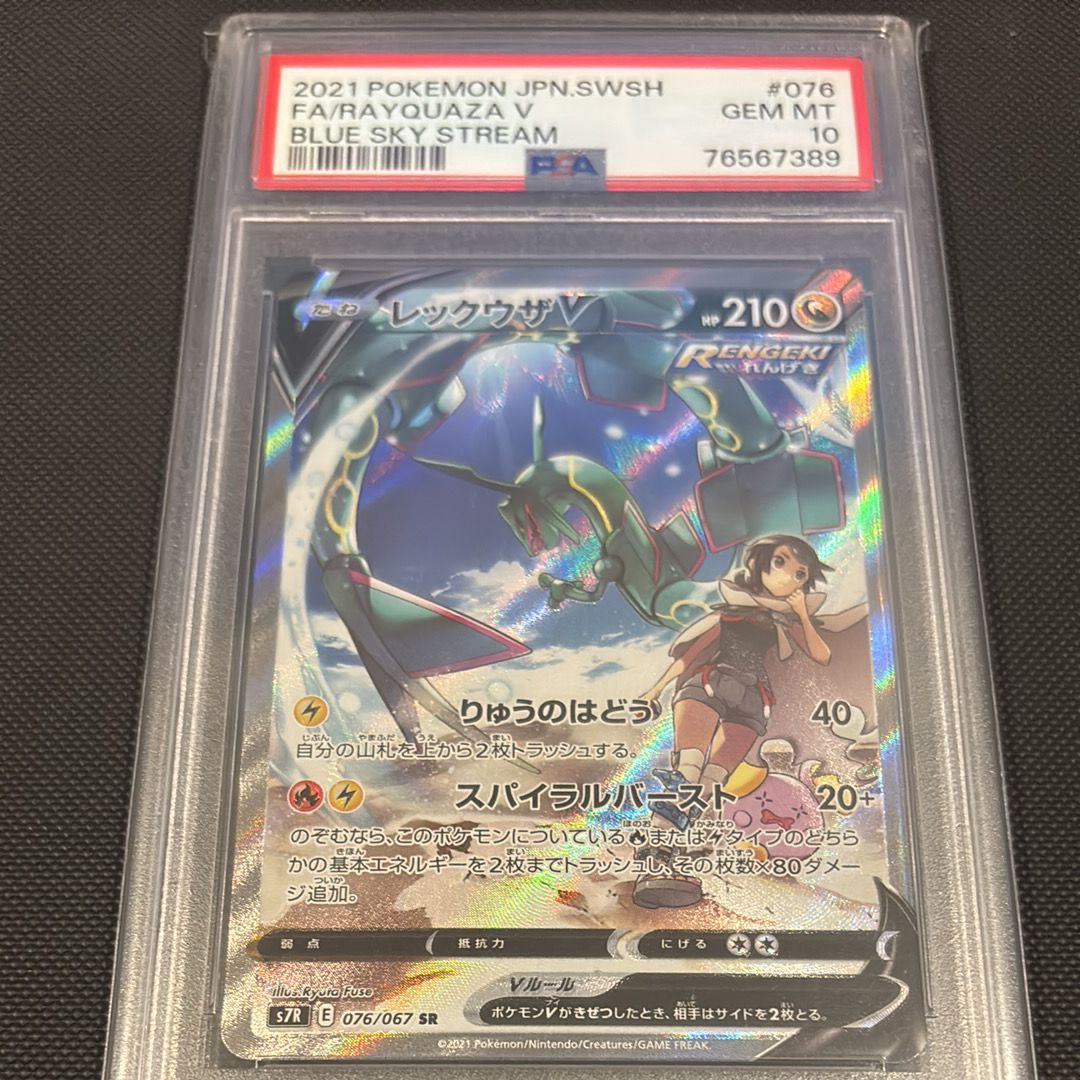 レックウザV SR: SA[S7R 076/067](拡張パック「蒼空ストリーム」)