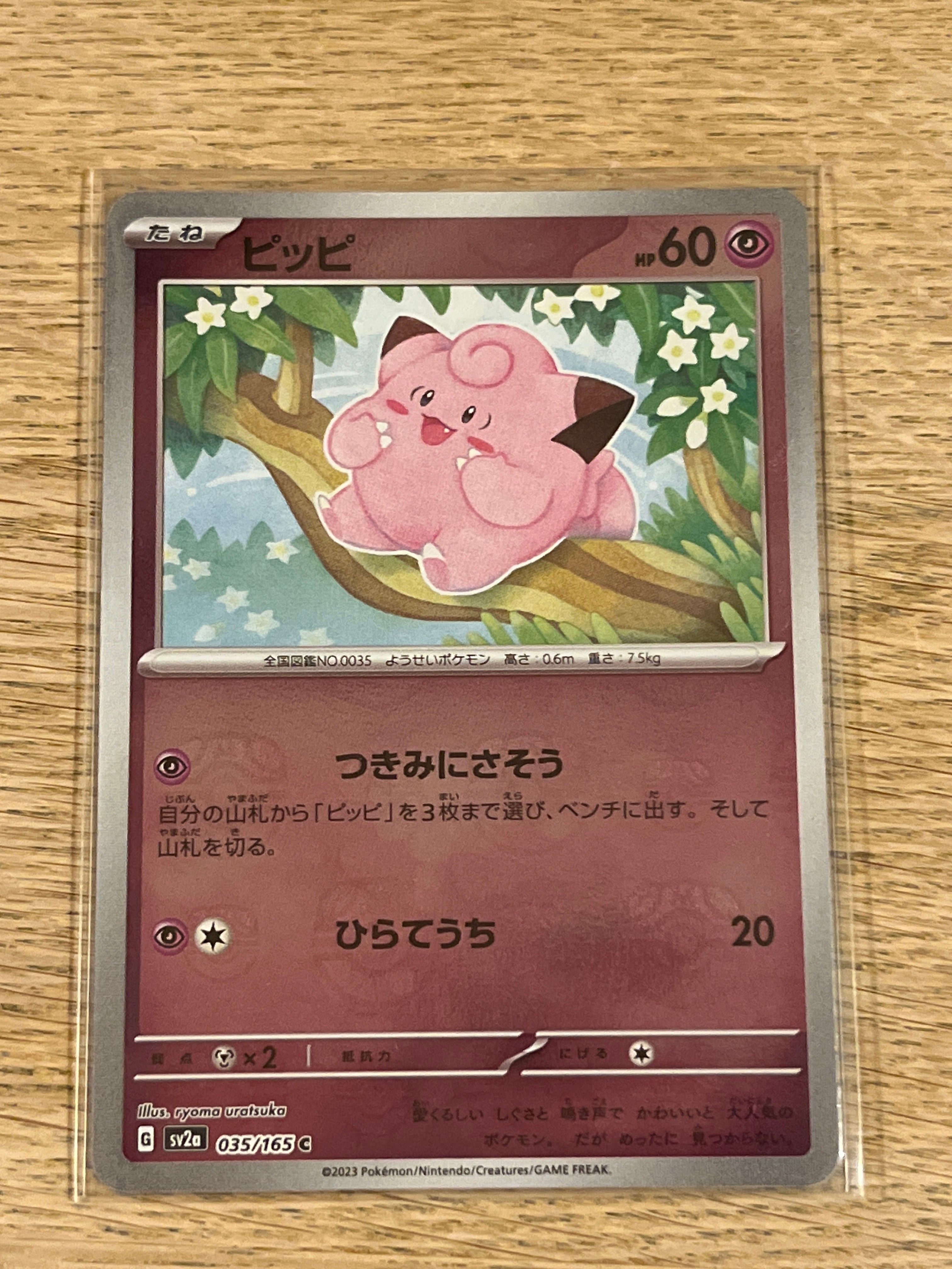 ピッピ C: マスターボールミラー[SV2a 035/165](強化拡張パック「ポケモンカード151」)