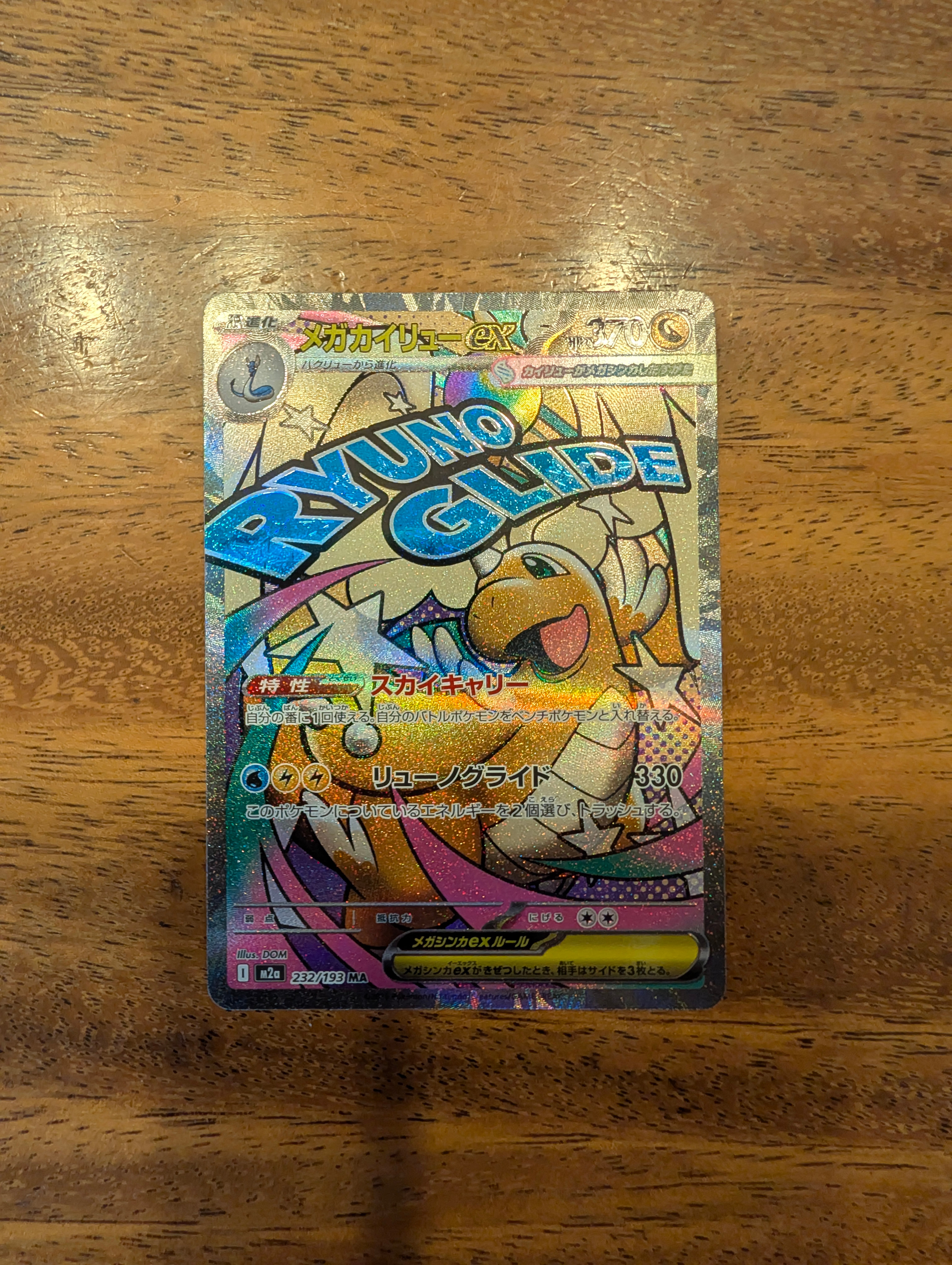 メガカイリューex MA [M2a 232/193](ハイクラスパック「MEGAドリームex」)