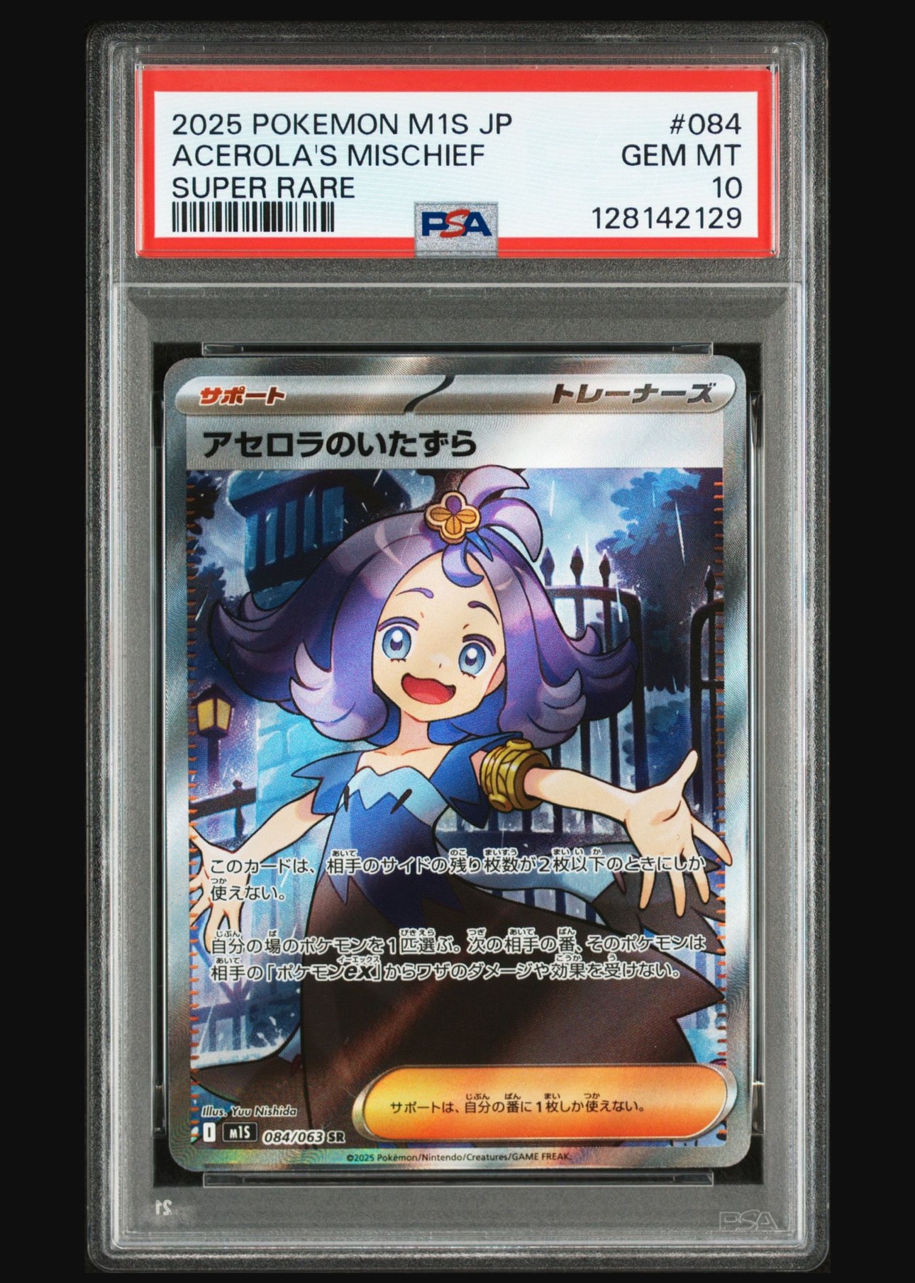 アセロラのいたずら SR [M1S 084/063](拡張パック「メガシンフォニア」)