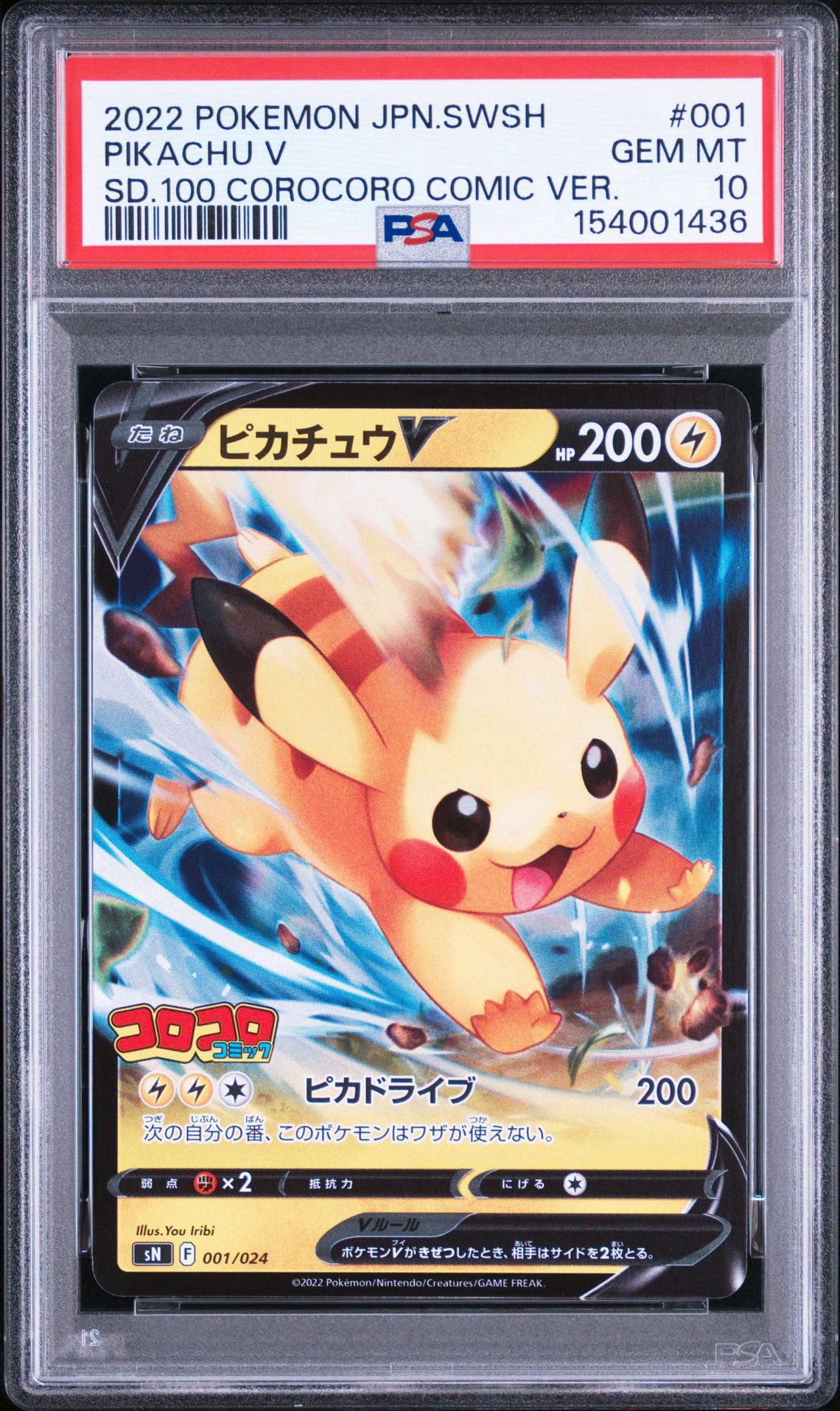 ピカチュウV [SN 001/024](スタートデッキ100 コロコロコミックver