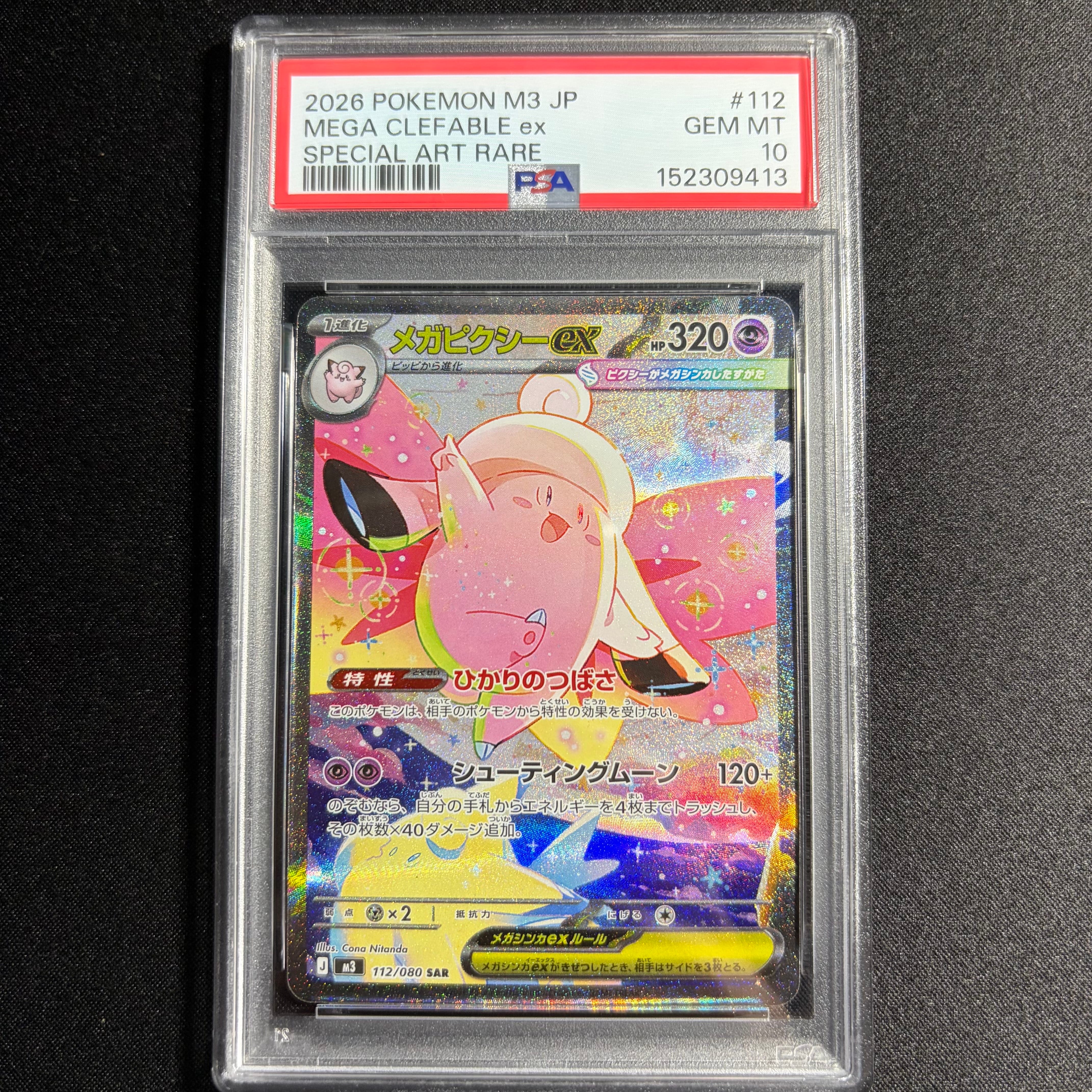 メガピクシーex SAR [M3 112/080](拡張パック「ムニキスゼロ」)