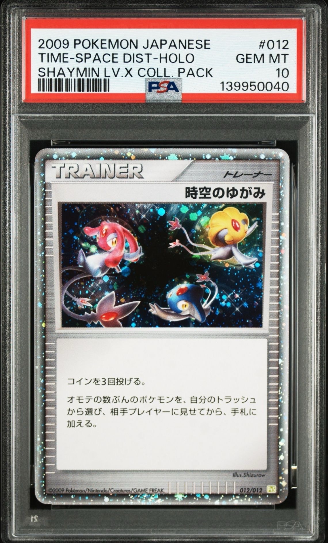 時空のゆがみ [PtS 012/012](コレクションパック「シェイミLV.X」)通販
