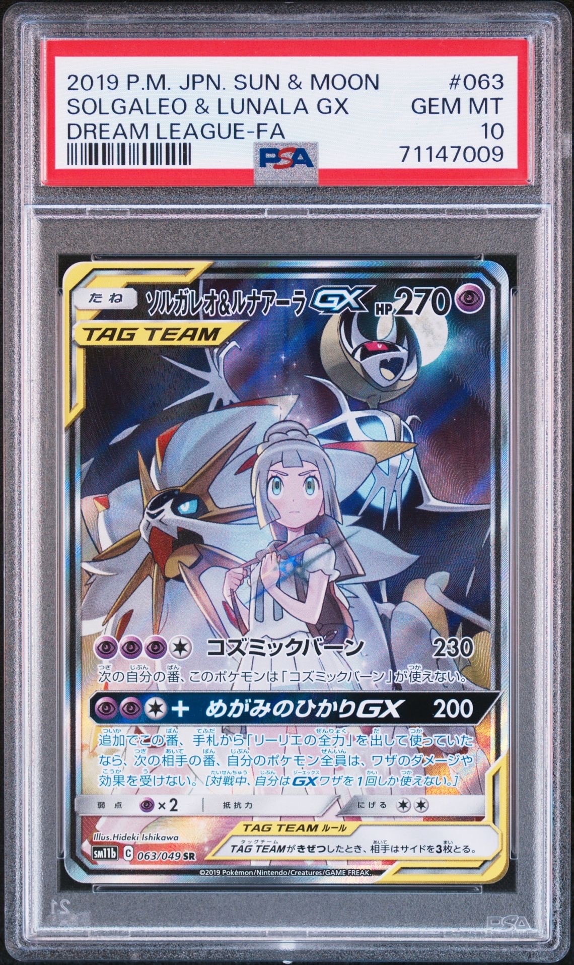 ソルガレオ&ルナアーラGX (リーリエ) SR :SA (ソルルナGX) [SM11b 063/049](強化拡張パック「ドリームリーグ」)