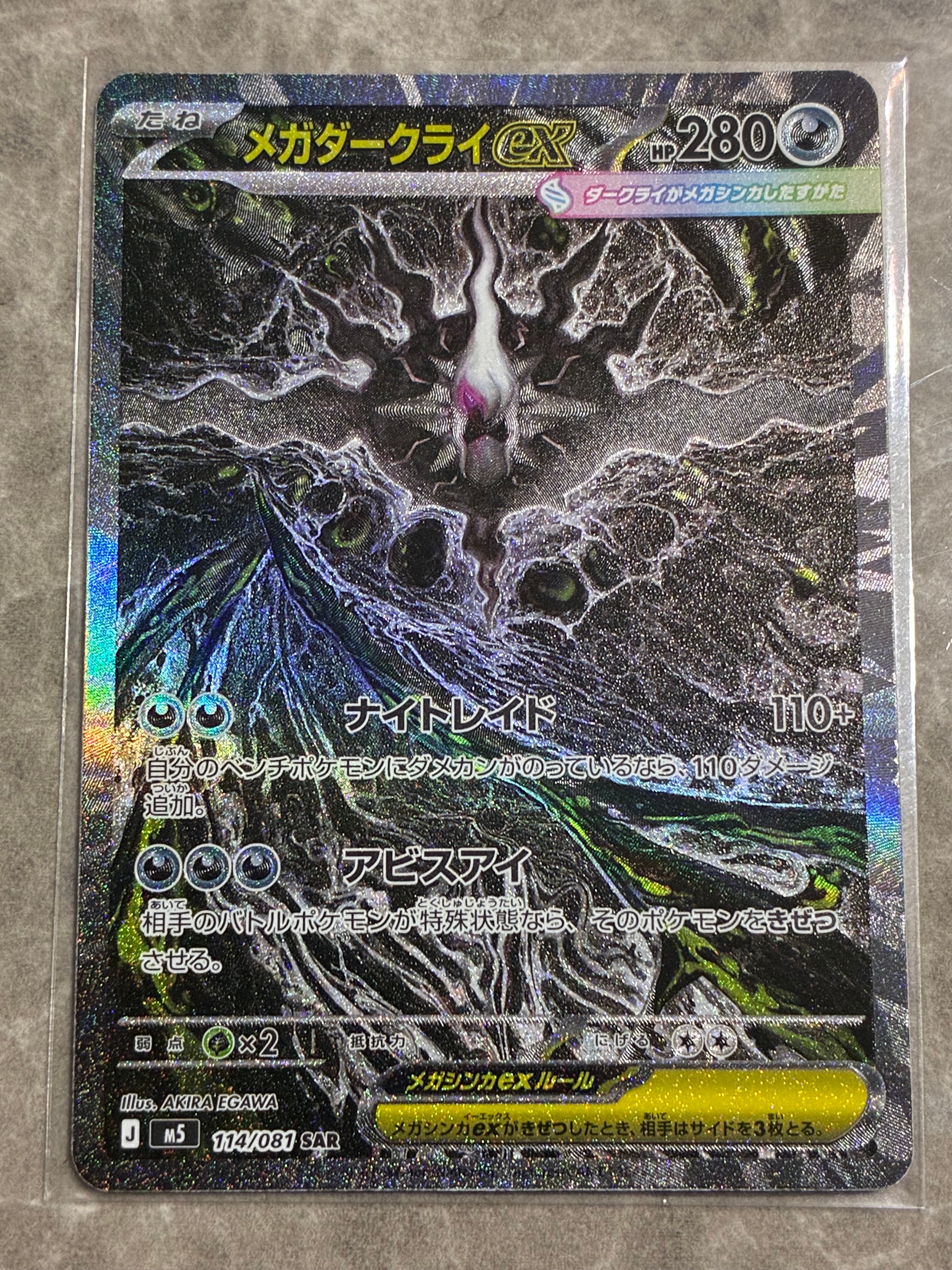 メガダークライex SAR [M5 114/081](拡張パック「アビスアイ」)