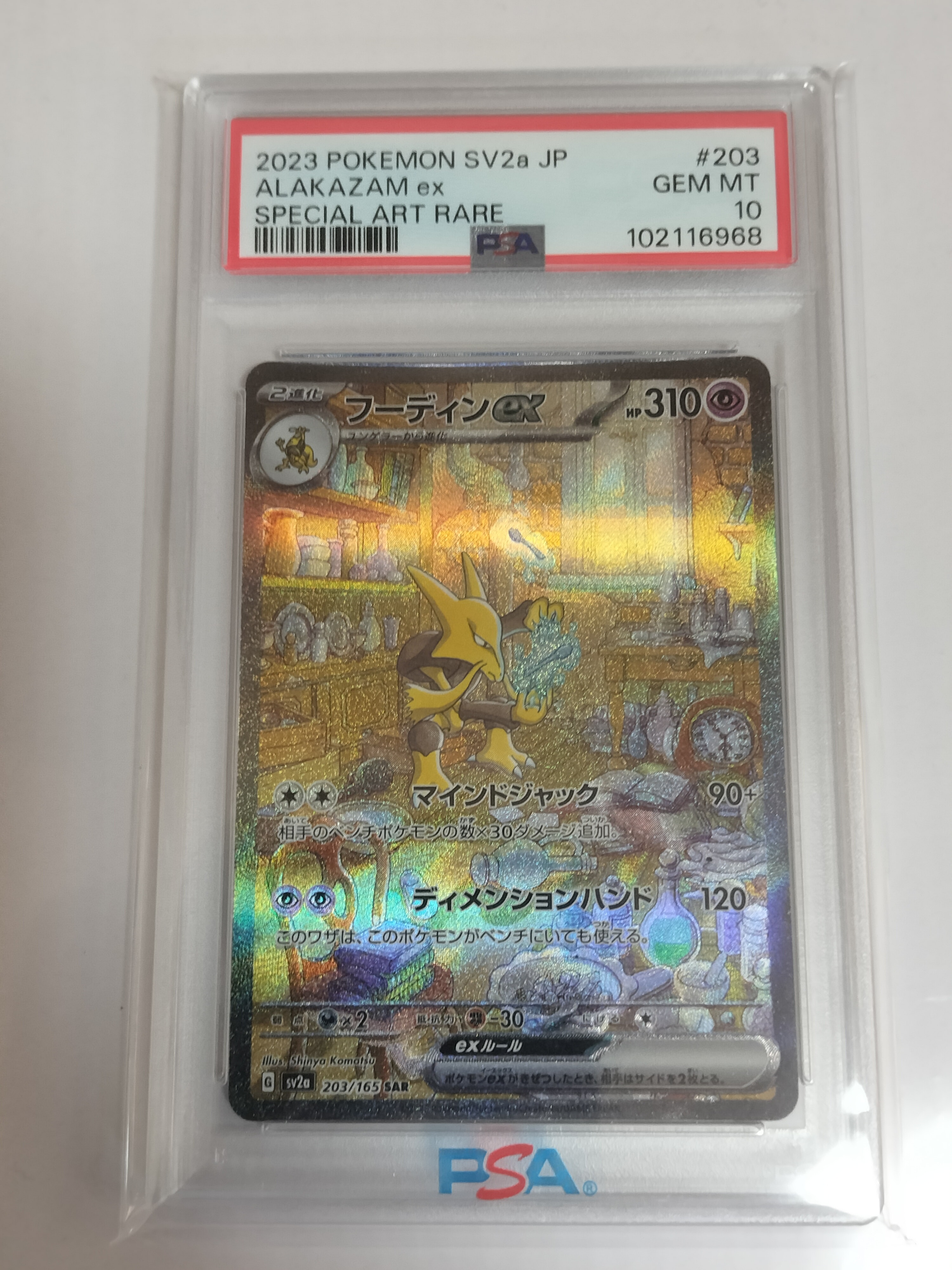 フーディンex SAR[SV2a 203/165](強化拡張パック「ポケモンカード151」)