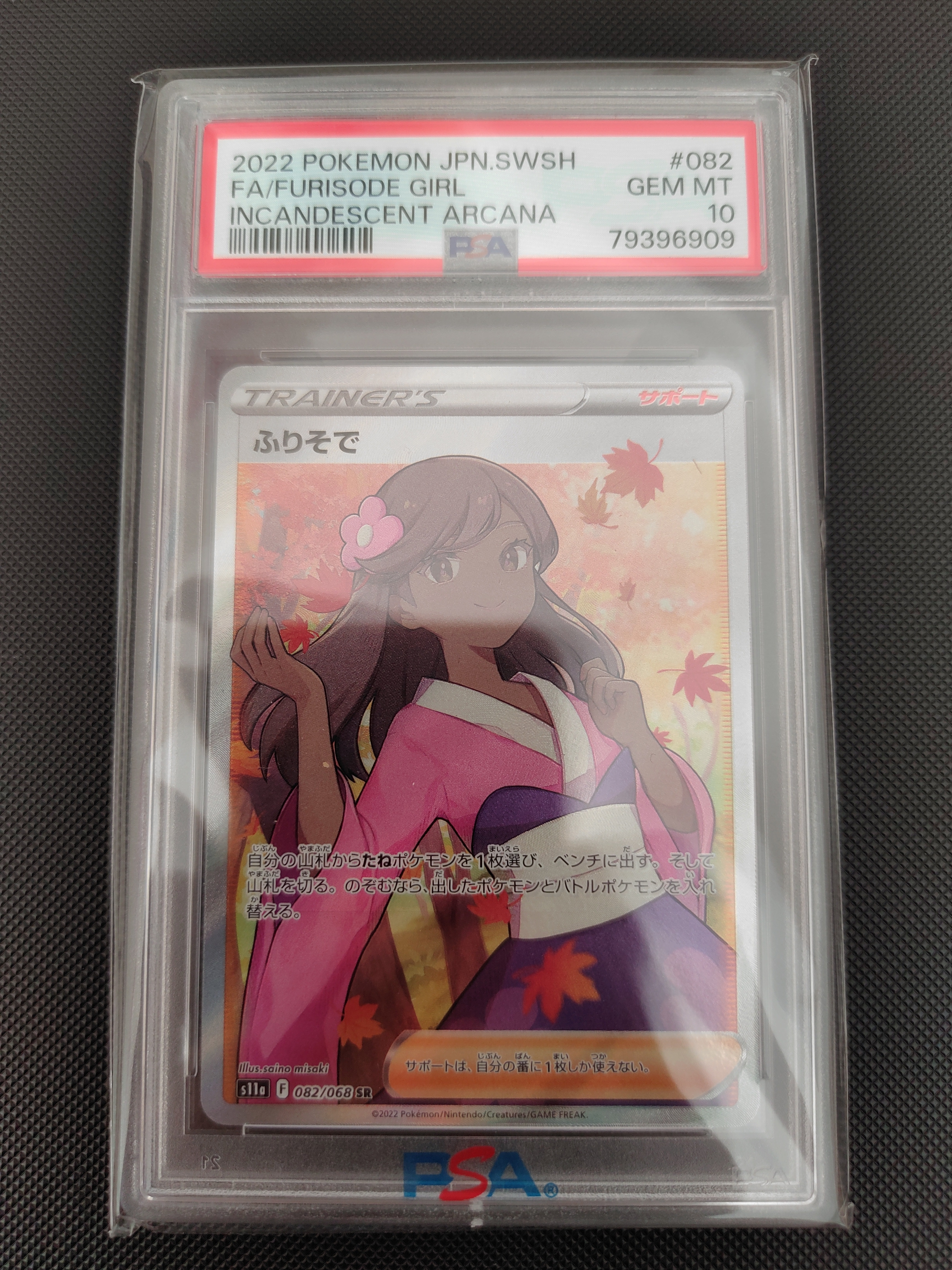 ふりそで SR [s11a 082/068](強化拡張パック『白熱のアルカナ』)
