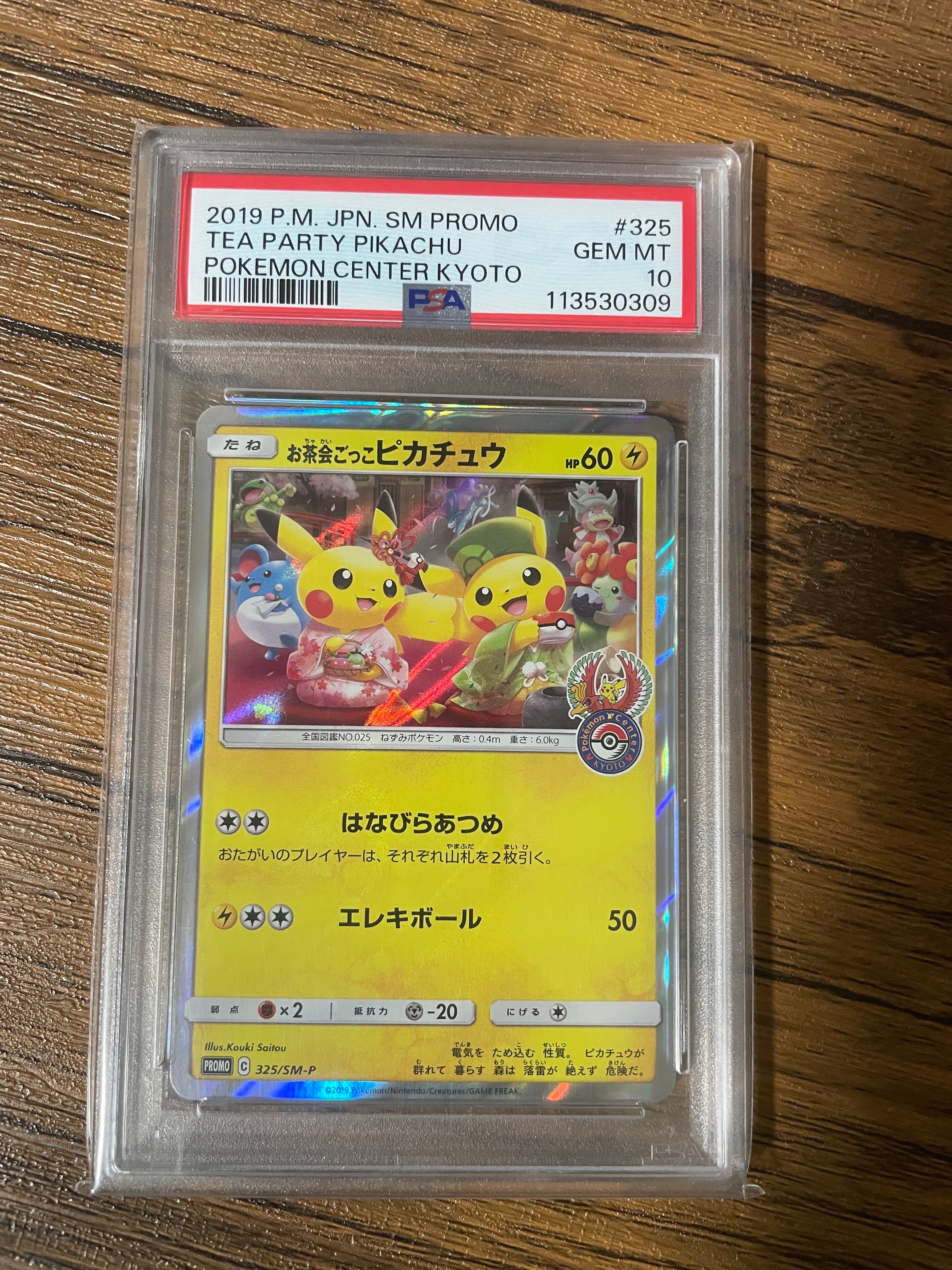 お茶会ごっこピカチュウ: プロモ[SM-P 325](プロモーションカード「SM-P」)