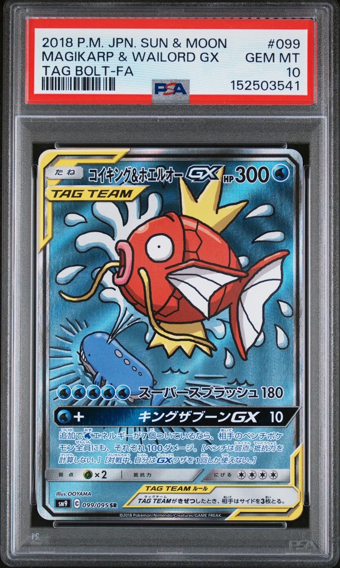 コイキング&ホエルオーGX SR: SA[SM9 099/095](拡張パック「タッグボルト」)