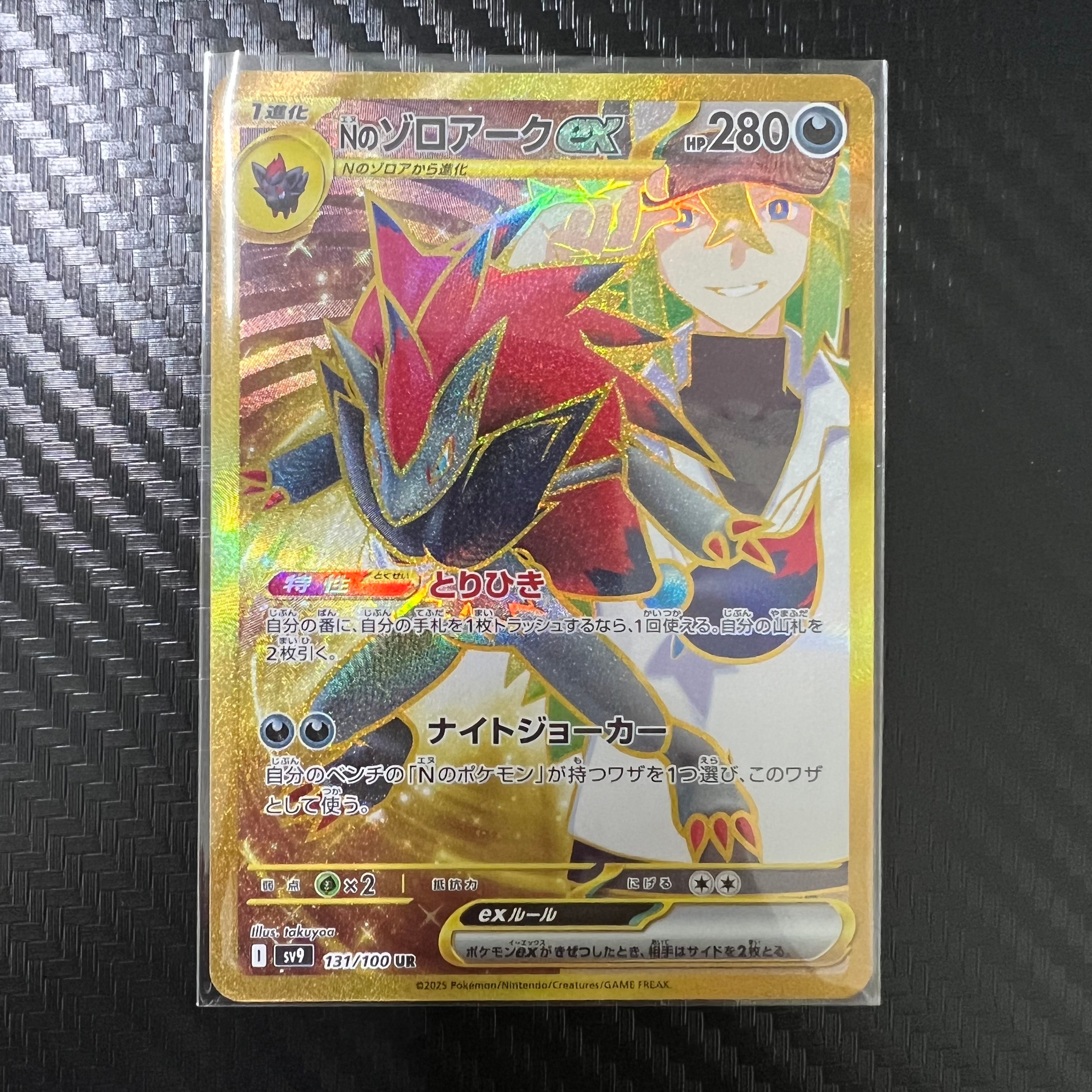 Nのゾロアークex UR [SV9 131/100](拡張パック「バトルパートナーズ」)