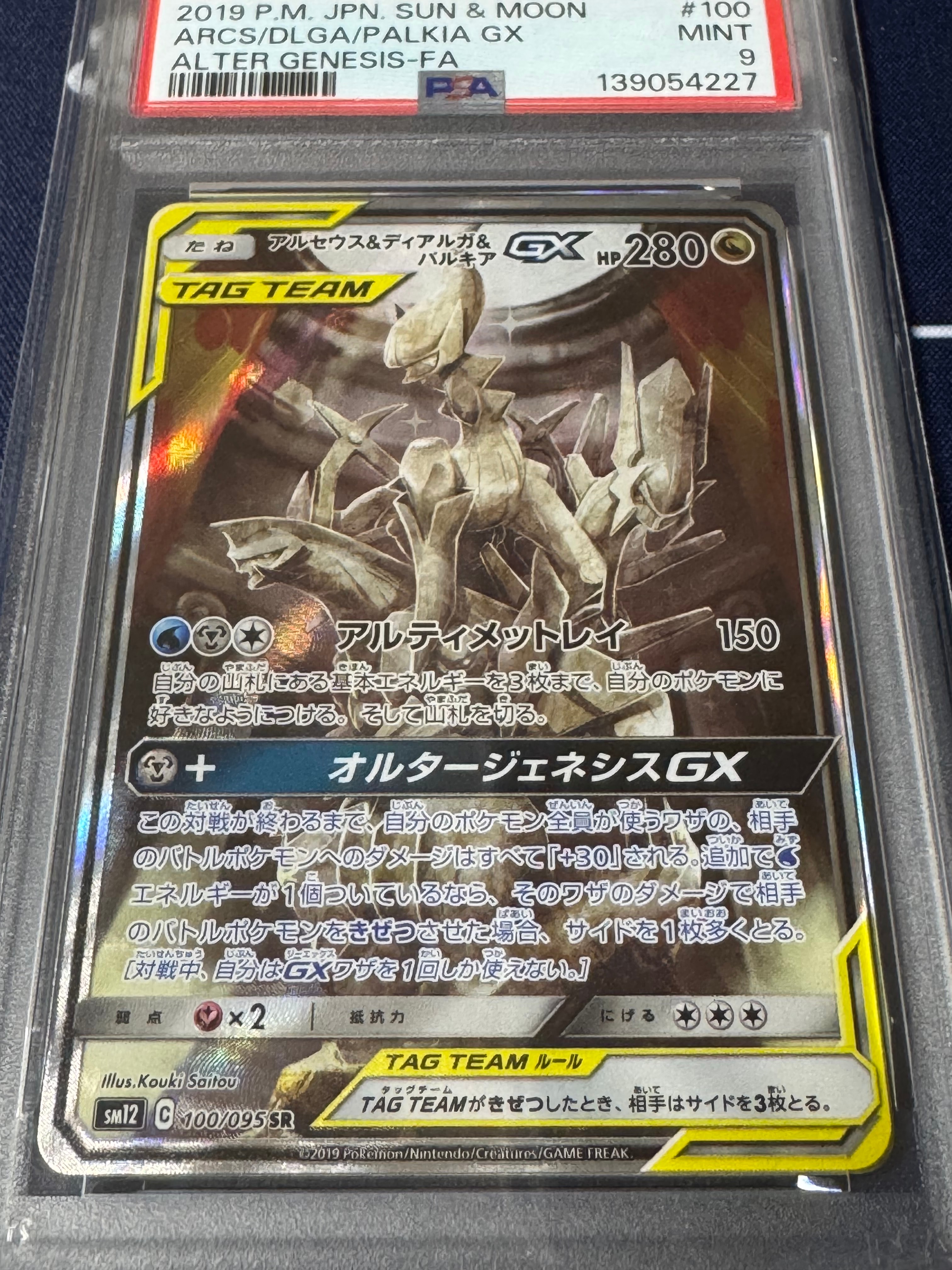 アルセウス&ディアルガ&パルキアGX SR: SA (三神) [SM12 100/095](拡張パック「オルタージェネシス」)
