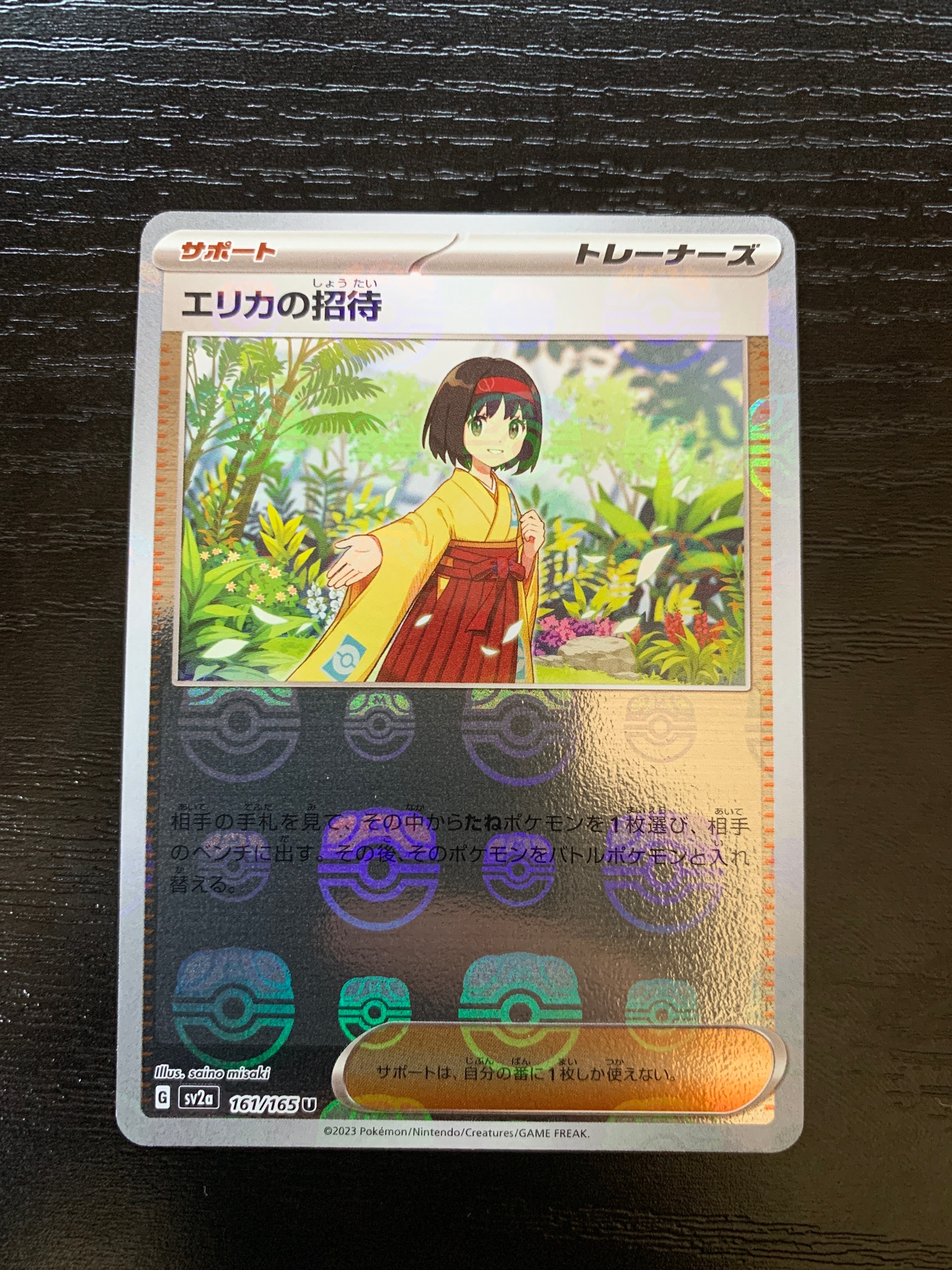 エリカの招待 U: マスターボールミラー[SV2a 161/165](強化拡張パック「ポケモンカード151」)