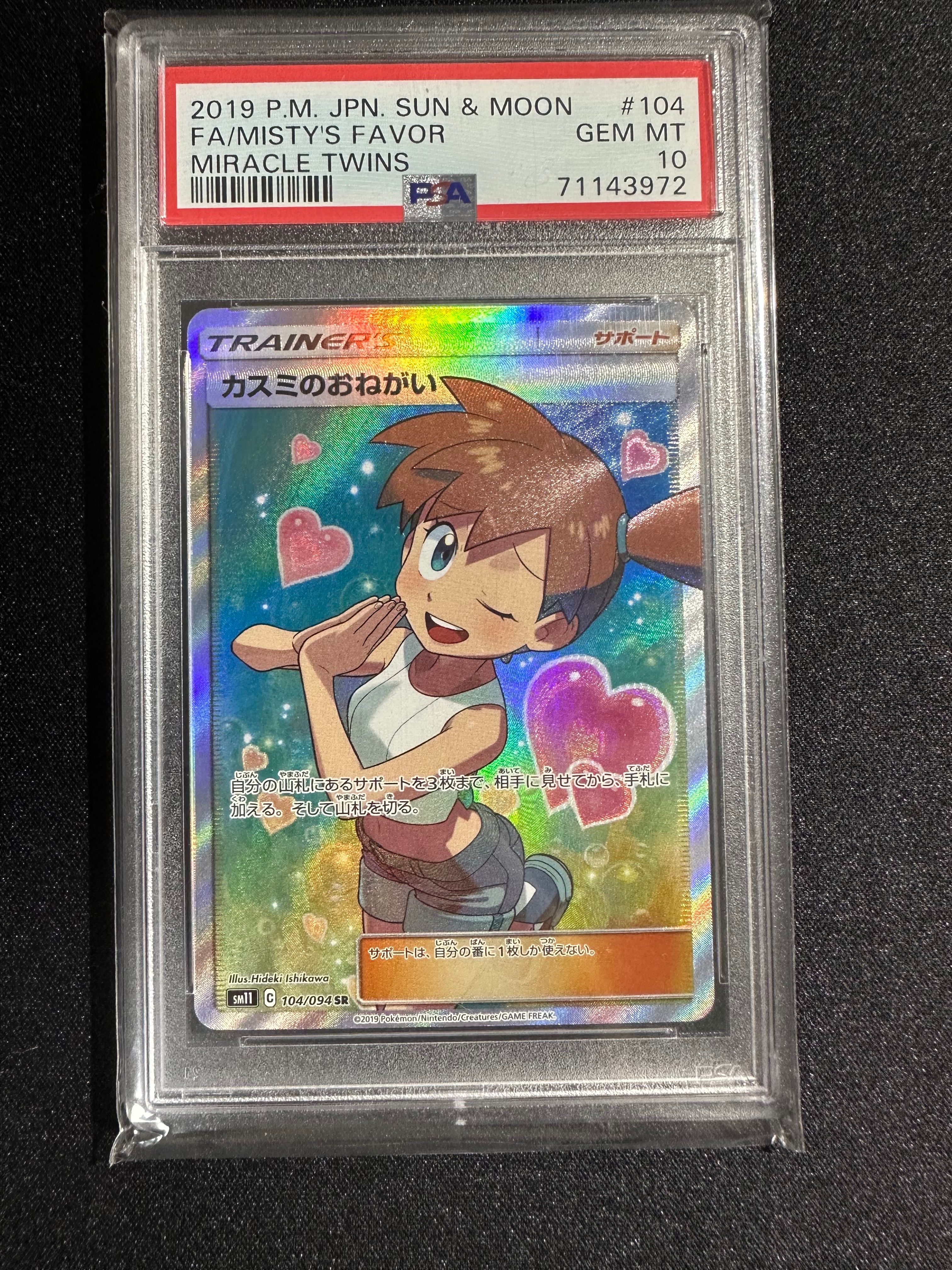 カスミのおねがい SR[SM11 104/094](拡張パック「ミラクルツイン」)