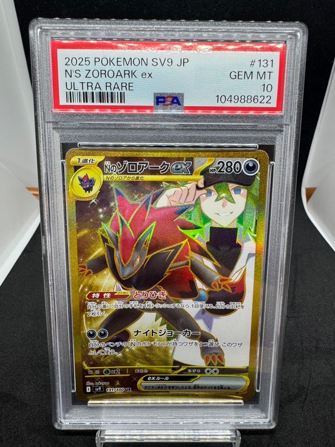 Nのゾロアークex UR [SV9 131/100](拡張パック「バトルパートナーズ」)