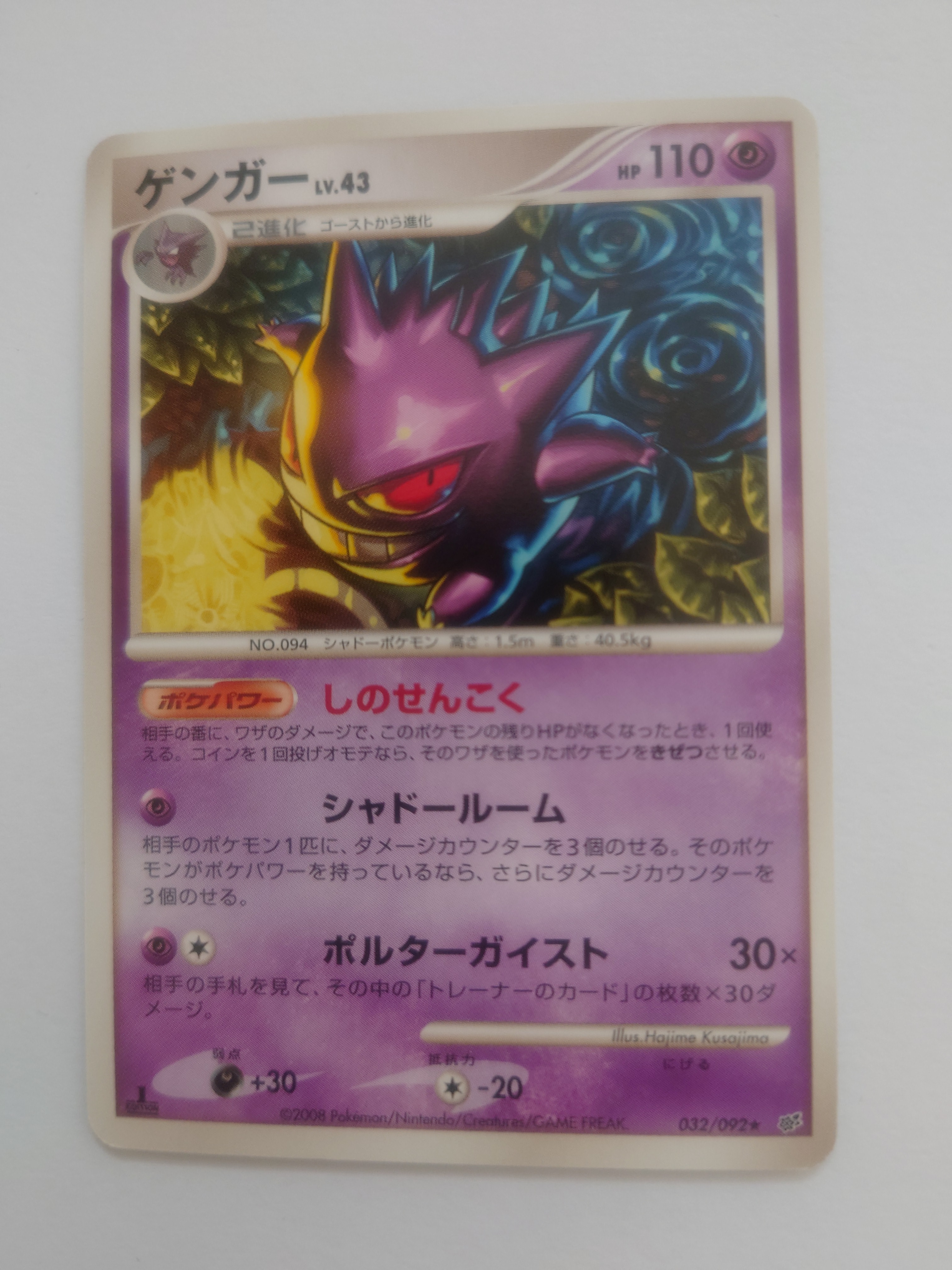 状態C】ゲンガー ☆ :1ED [DP6 032/092](拡張パック「破空の激闘」) 1