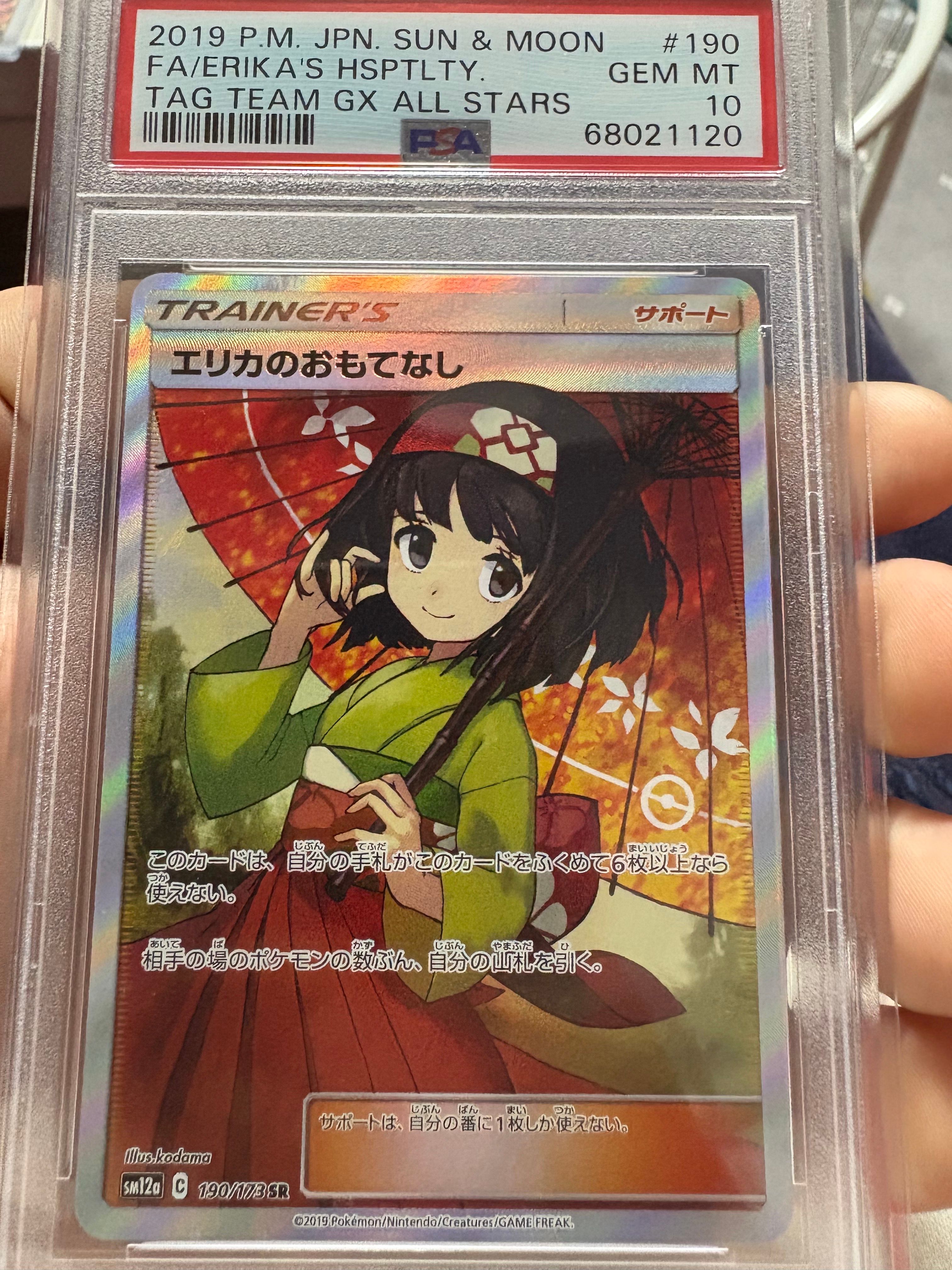 エリカのおもてなし SR[SM12a 190/173](ハイクラスパック「TAG TEAM GX タッグオールスターズ」)