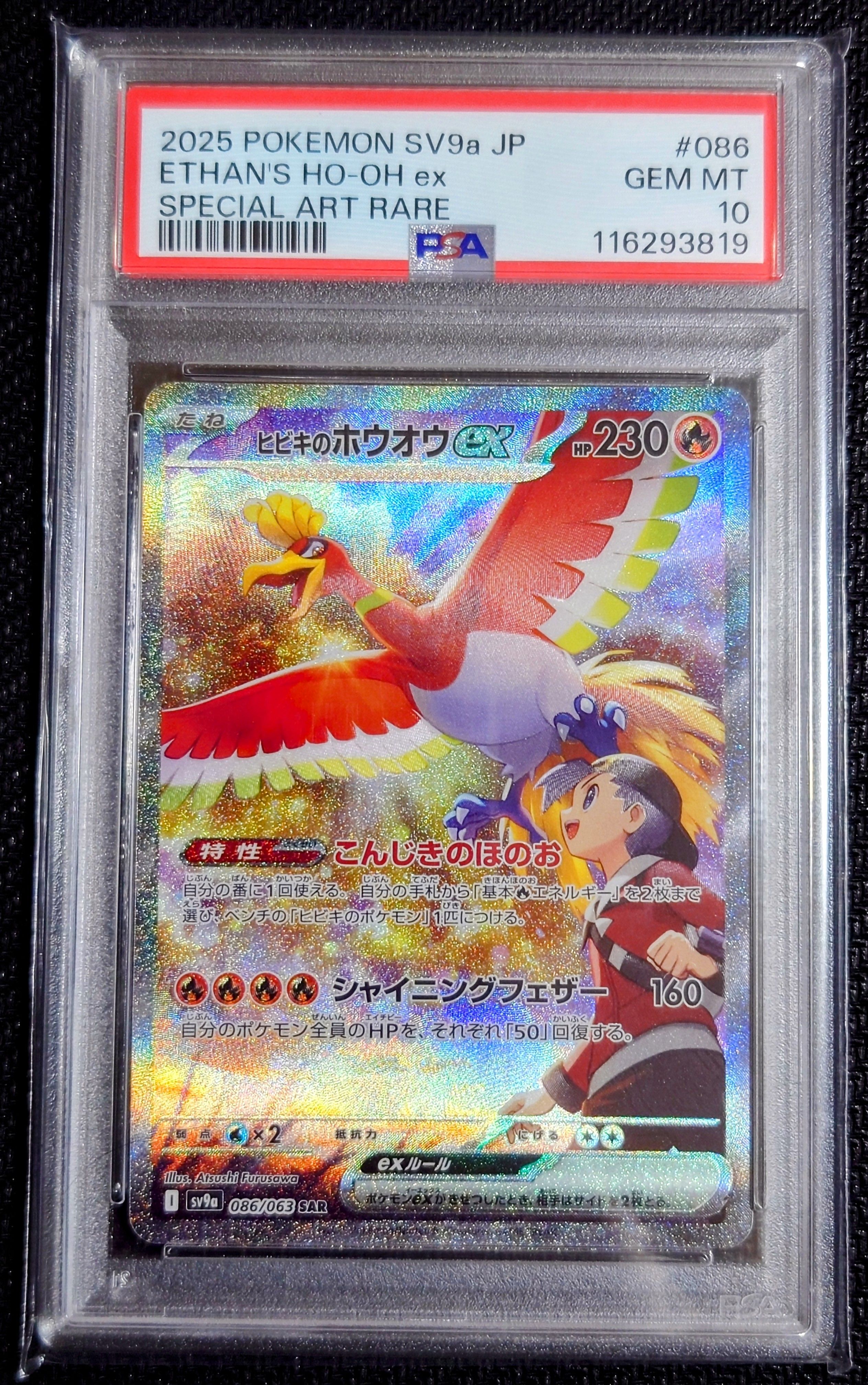 ヒビキのホウオウex SAR [SV9a 086/063](強化拡張パック「熱風のアリーナ」)