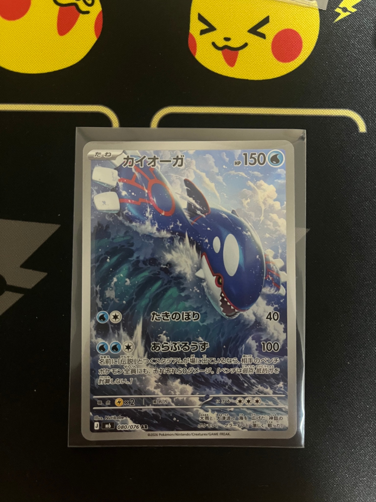 カイオーガ AR [M6 080/076](拡張パック「ストームエメラルダ」)
