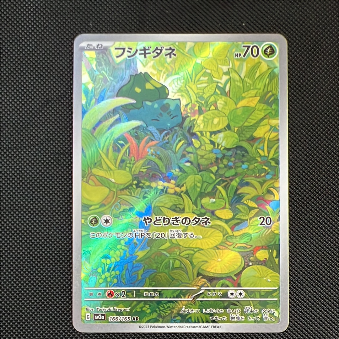フシギダネ AR[SV2a 166/165](強化拡張パック「ポケモンカード151」)