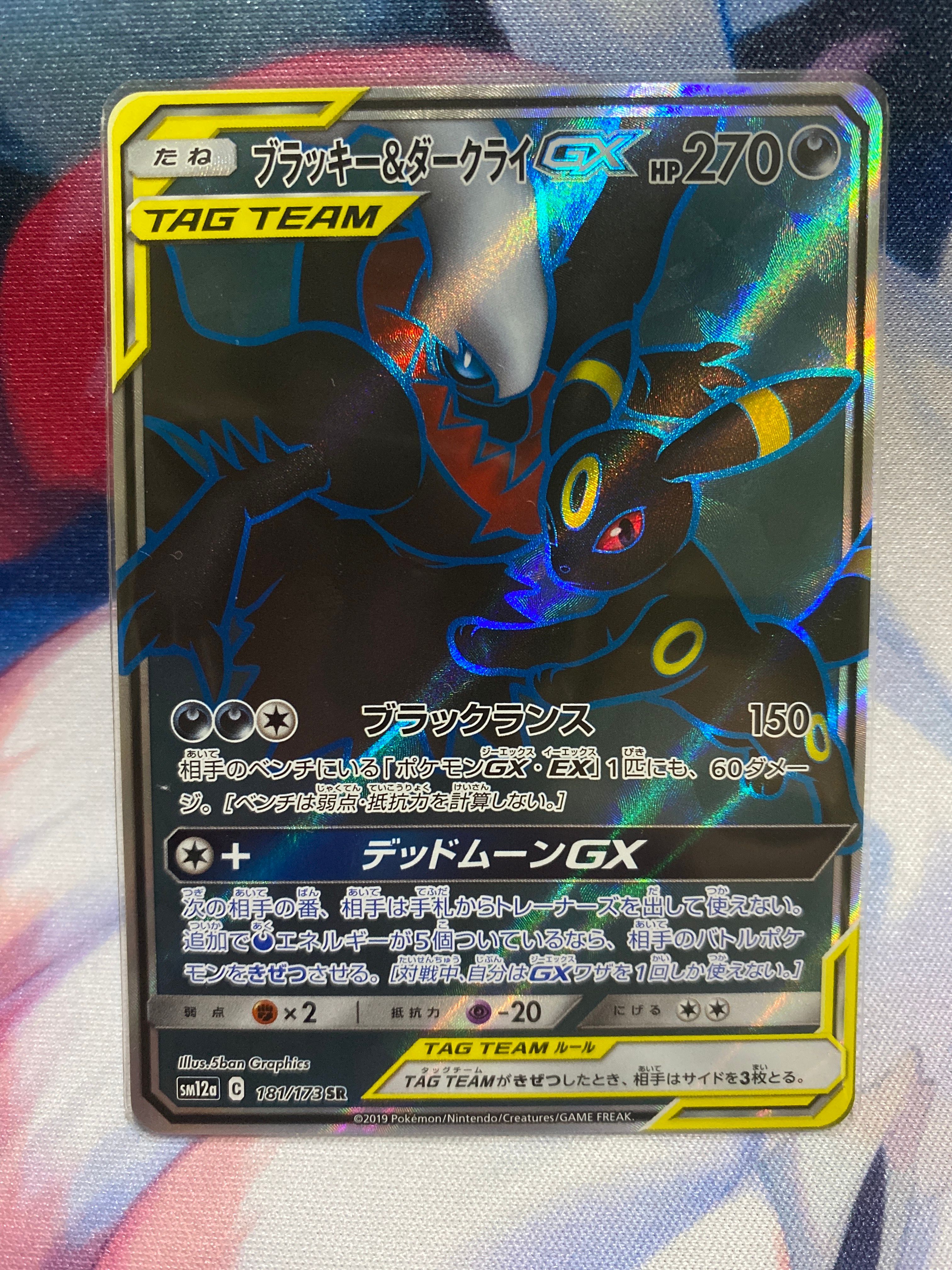 ブラッキー&ダークライGX SR[SM12a 181/173](ハイクラスパック「TAG TEAM GX タッグオールスターズ」)