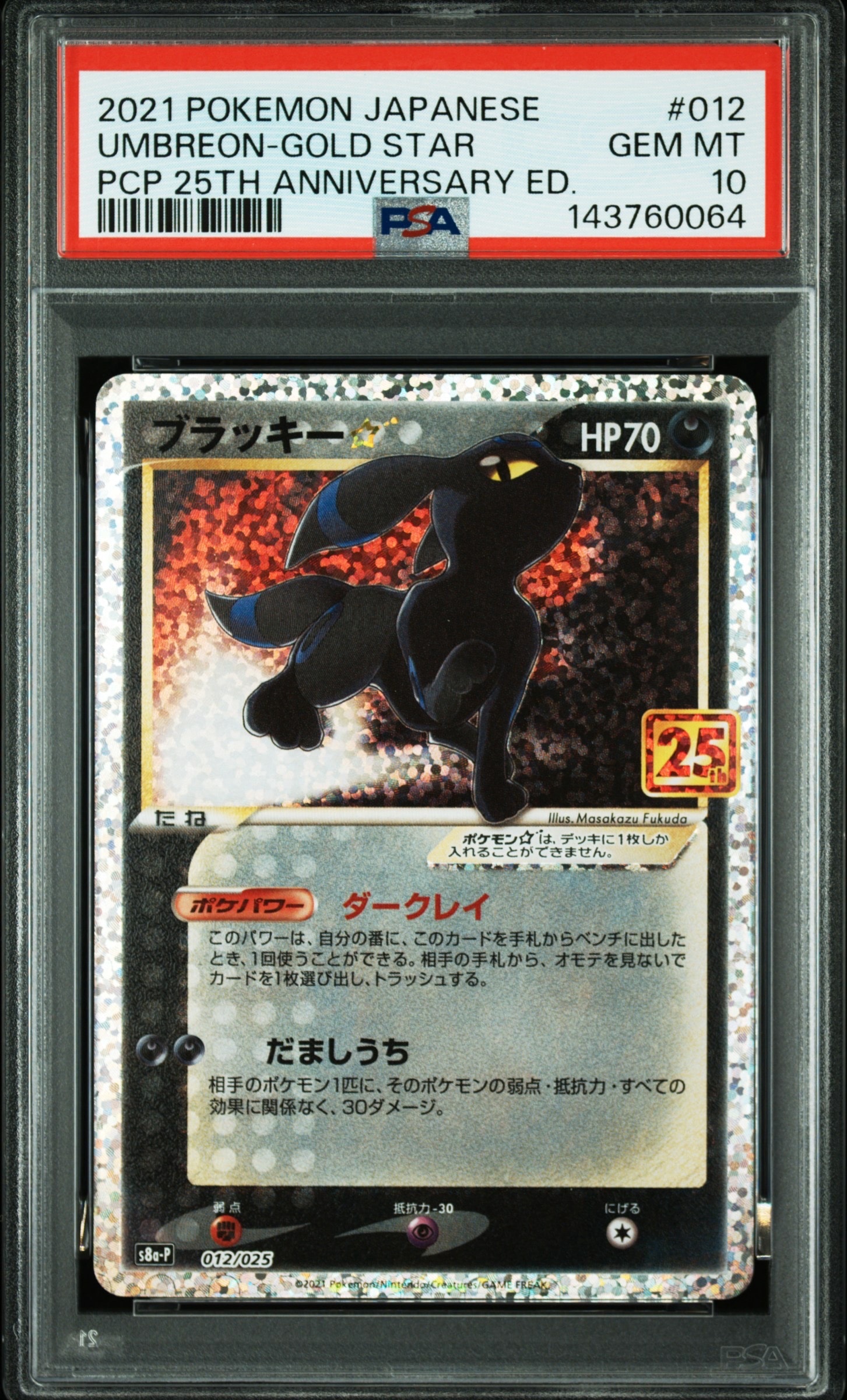 ブラッキー☆: プロモ[S8a-P 012/025](プロモカードパック 25th