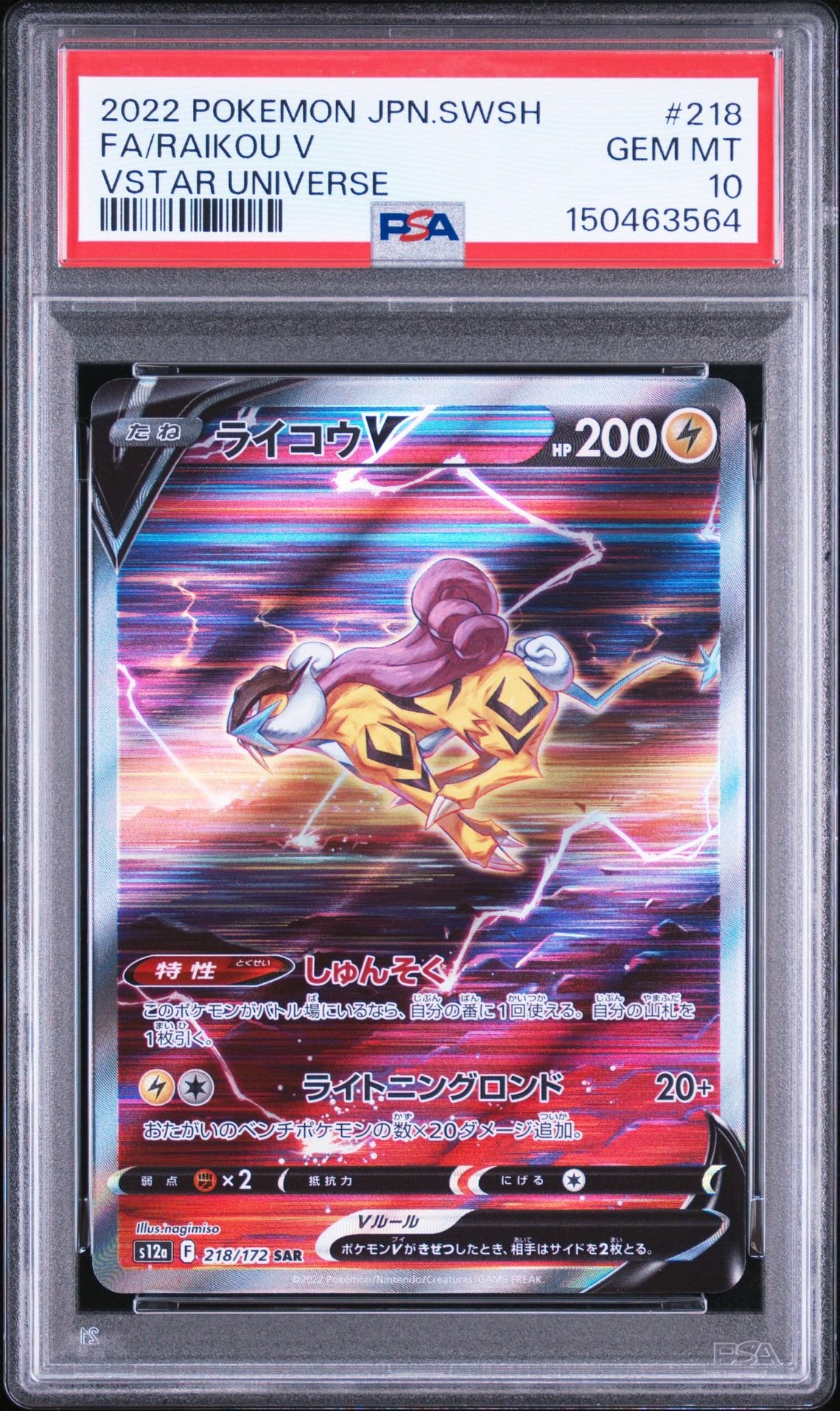 ライコウV SAR[s12a 218/172](ハイクラスパック「VSTARユニバース」)