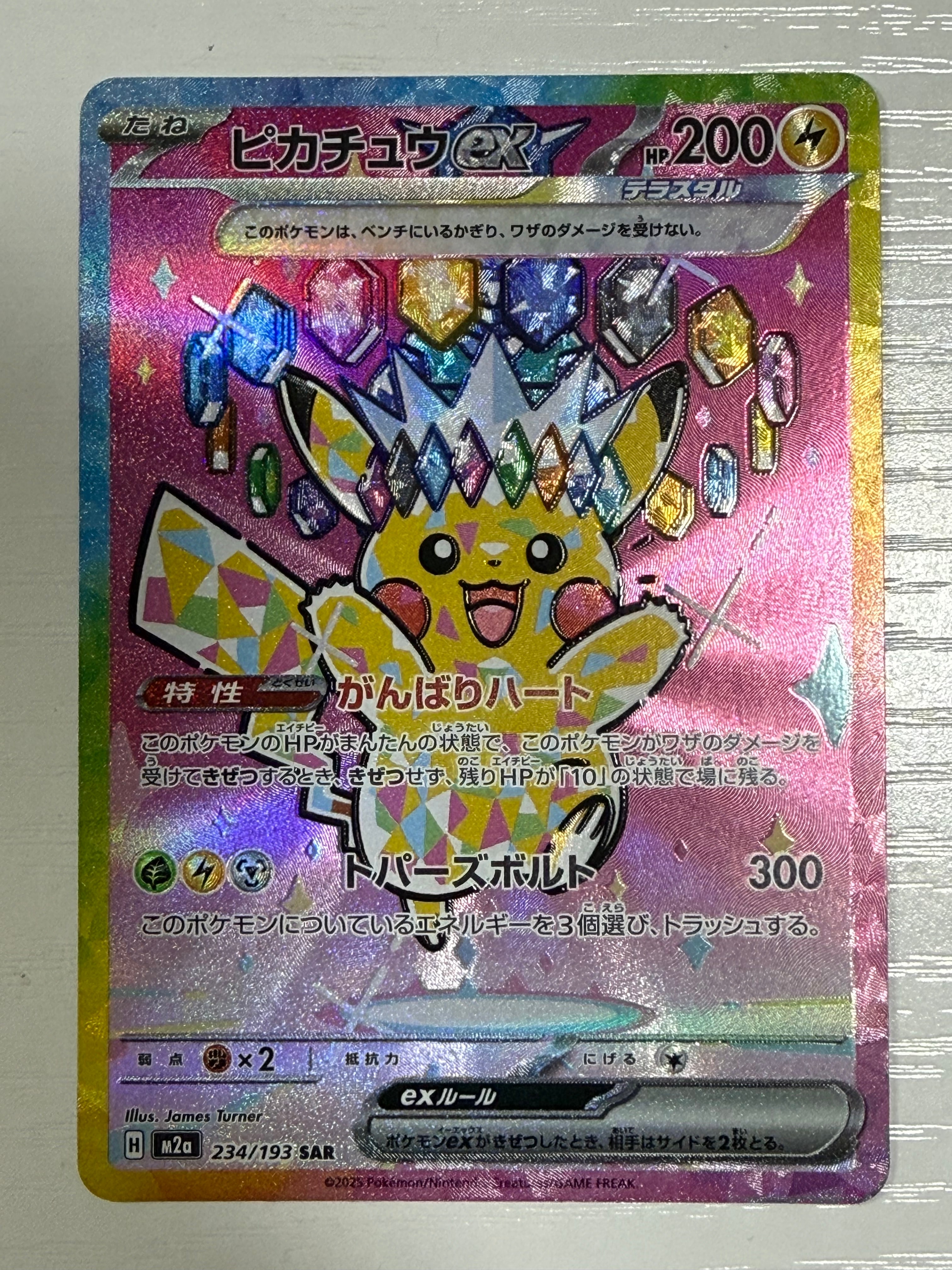 ピカチュウex SAR [M2a 234/193](ハイクラスパック「MEGAドリームex」)