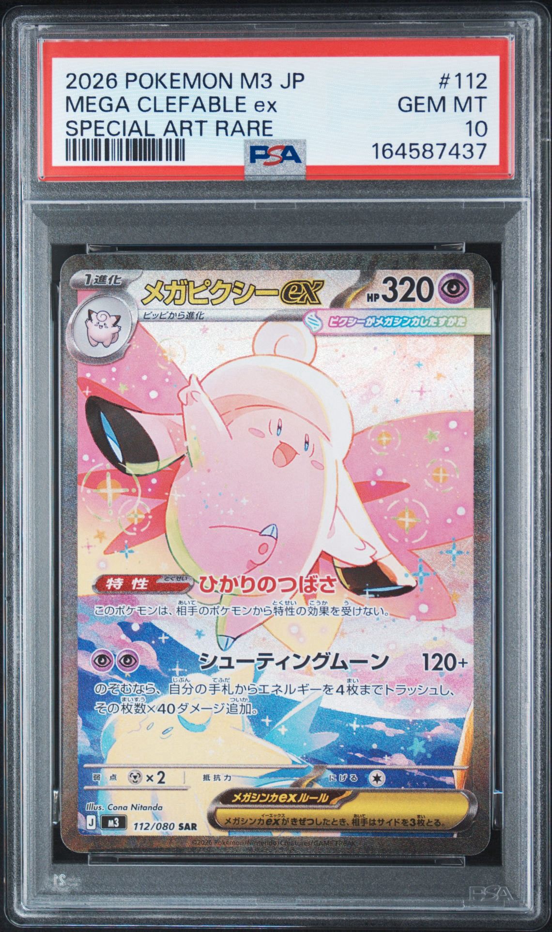 PSA10】メガピクシーex SAR [M3 112/080](拡張パック「ムニキスゼロ
