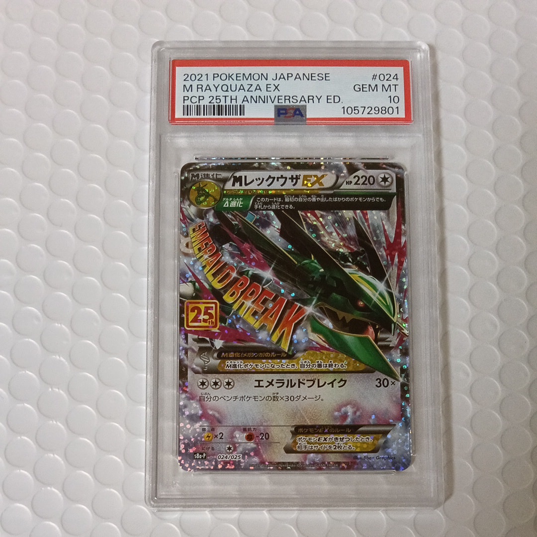 MレックウザEX: プロモ[S8a-P 024/025](プロモカードパック 25th ANNIVERSARY edition)