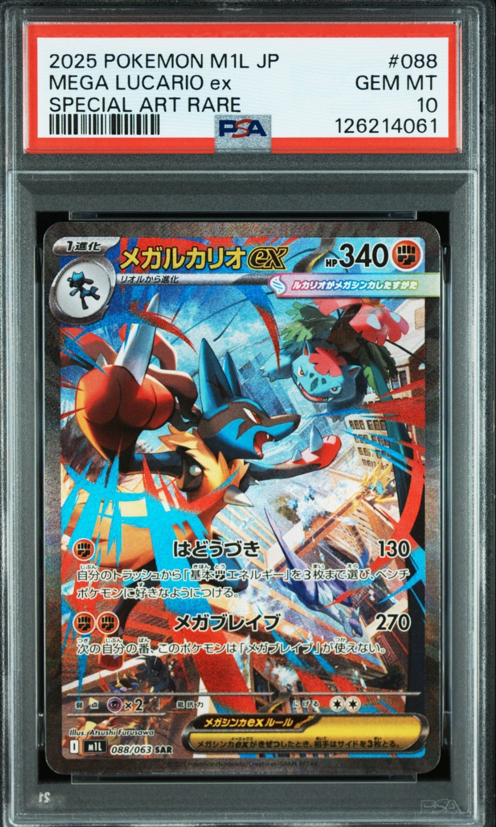 メガルカリオex SAR [M1L 088/063](拡張パック「メガブレイブ」)
