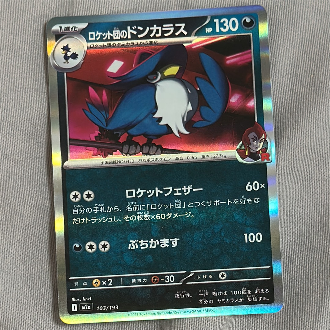 ロケット団のドンカラス [M2a 103/193](ハイクラスパック「MEGAドリームex」)