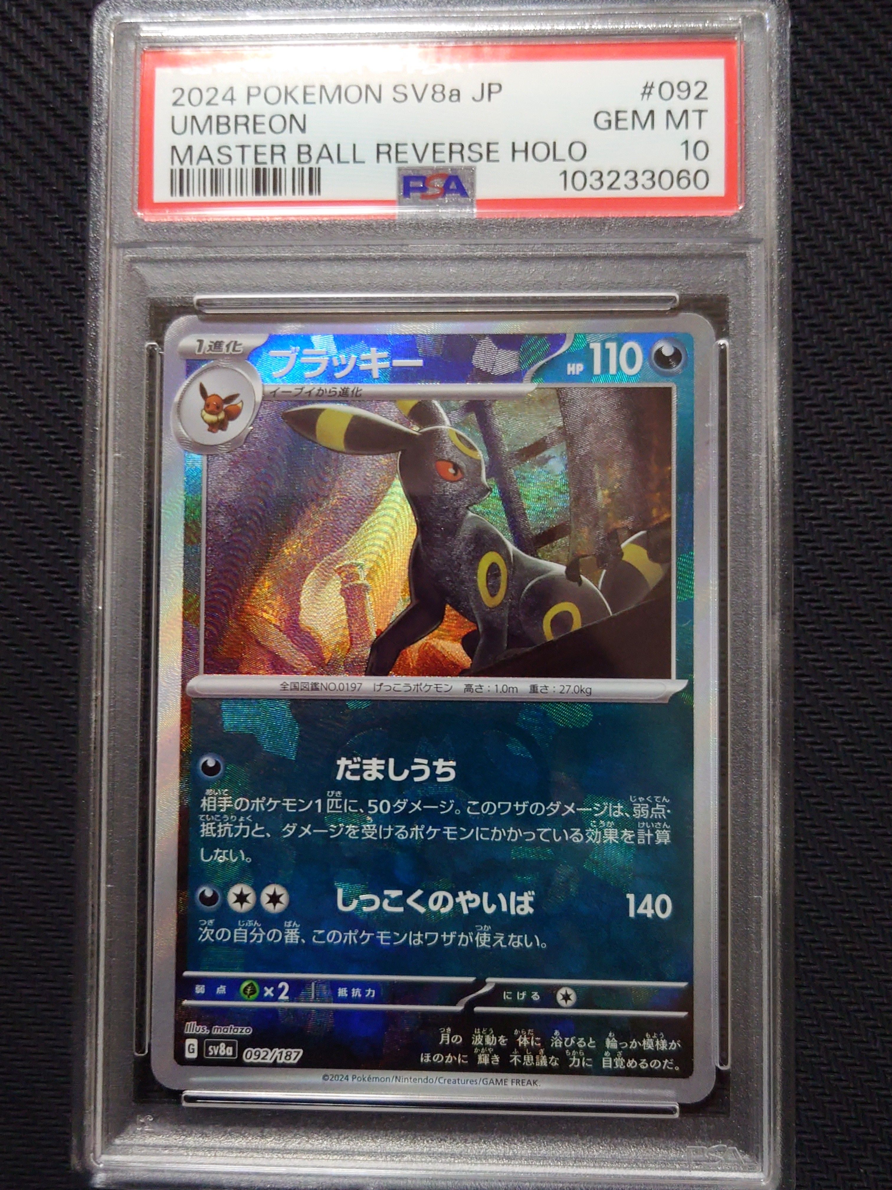 ブラッキー :マスターボールミラー [SV8a 092/187](ハイクラスパック「テラスタルフェスex」)