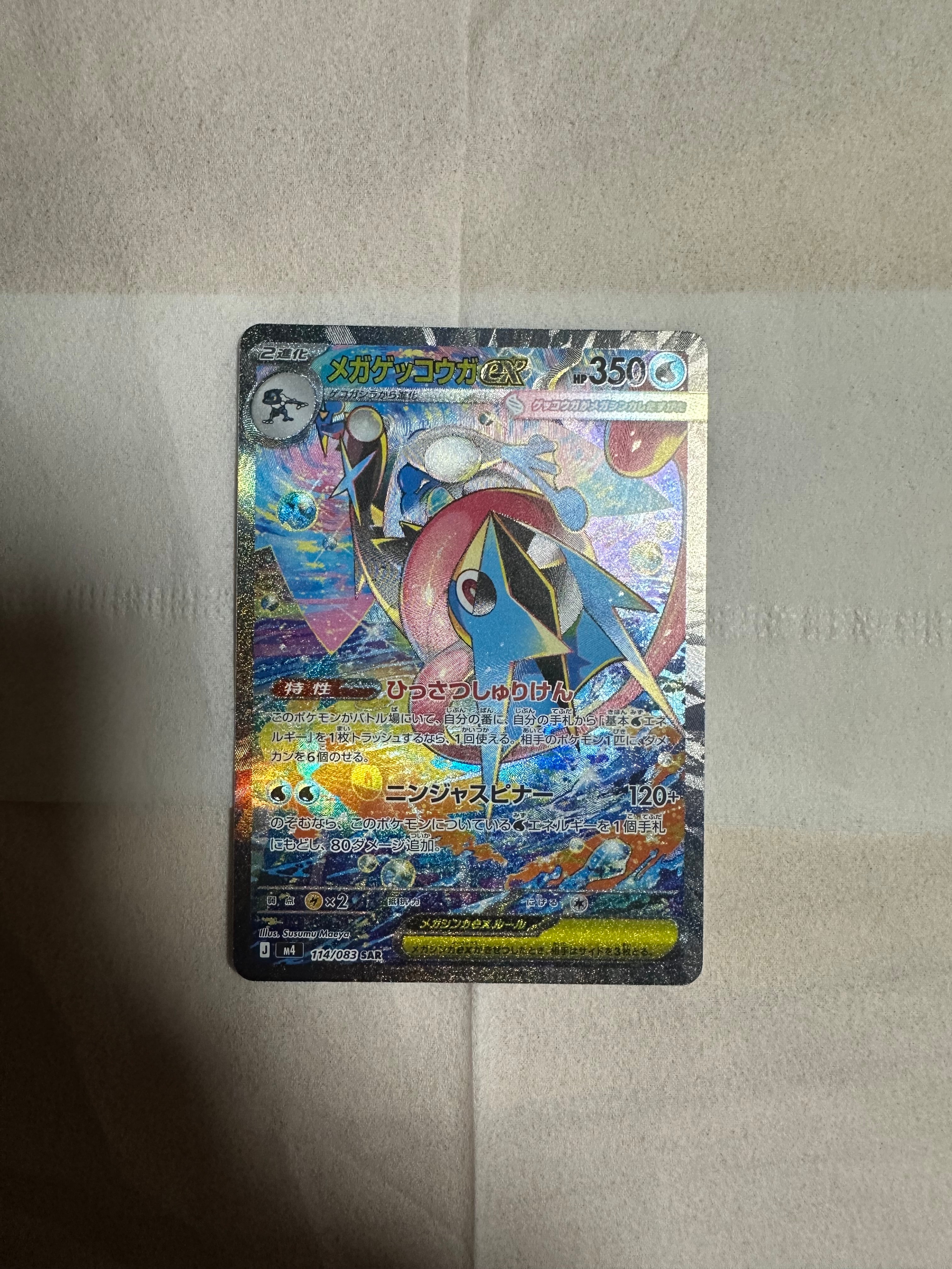 メガゲッコウガex SAR [M4 114/083](拡張パック「ニンジャスピナー」)