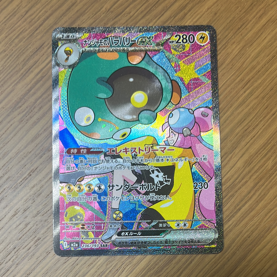 ナンジャモのハラバリーex SAR [M2a 236/193](ハイクラスパック「MEGAドリームex」)