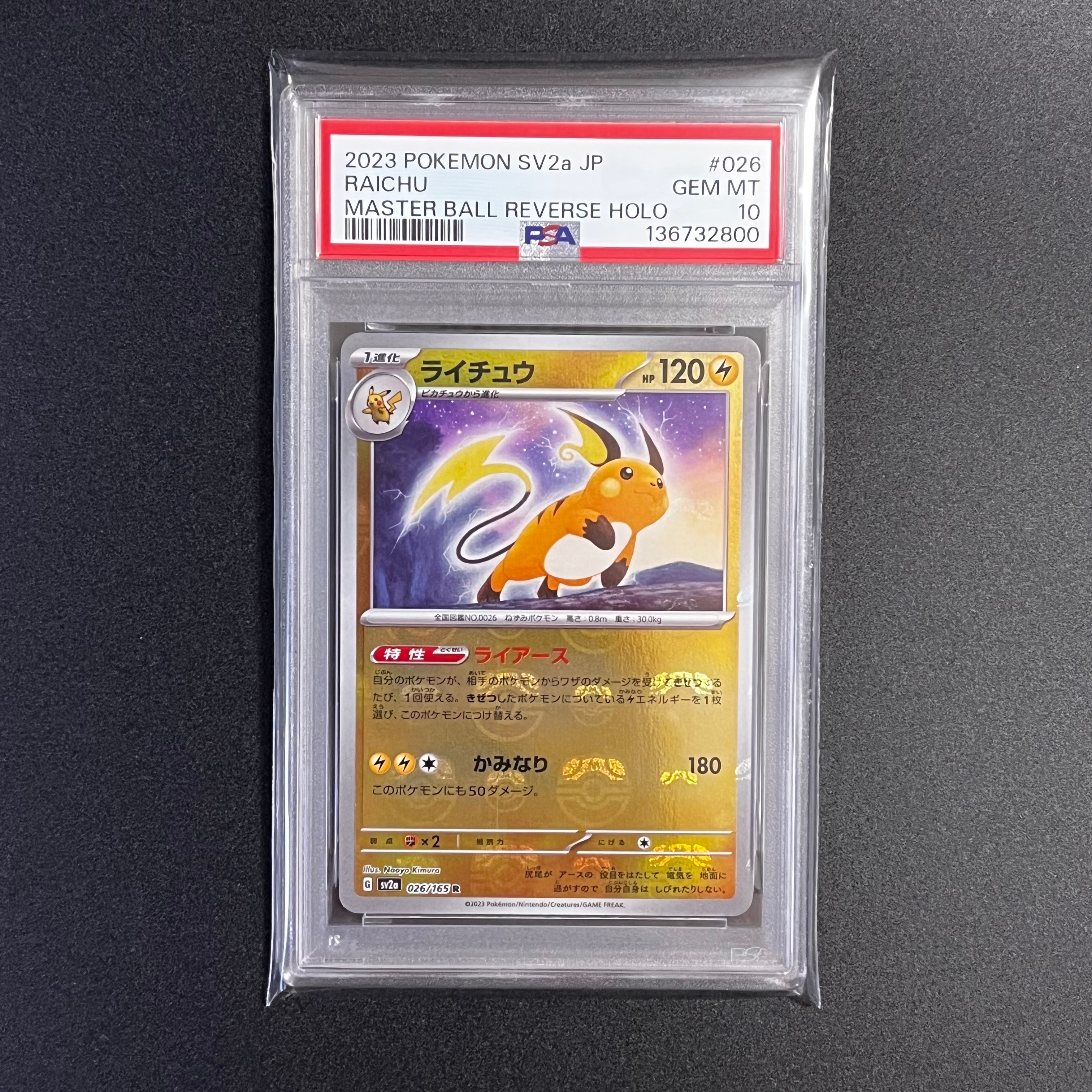 ライチュウ R: マスターボールミラー[SV2a 026/165](強化拡張パック「ポケモンカード151」)