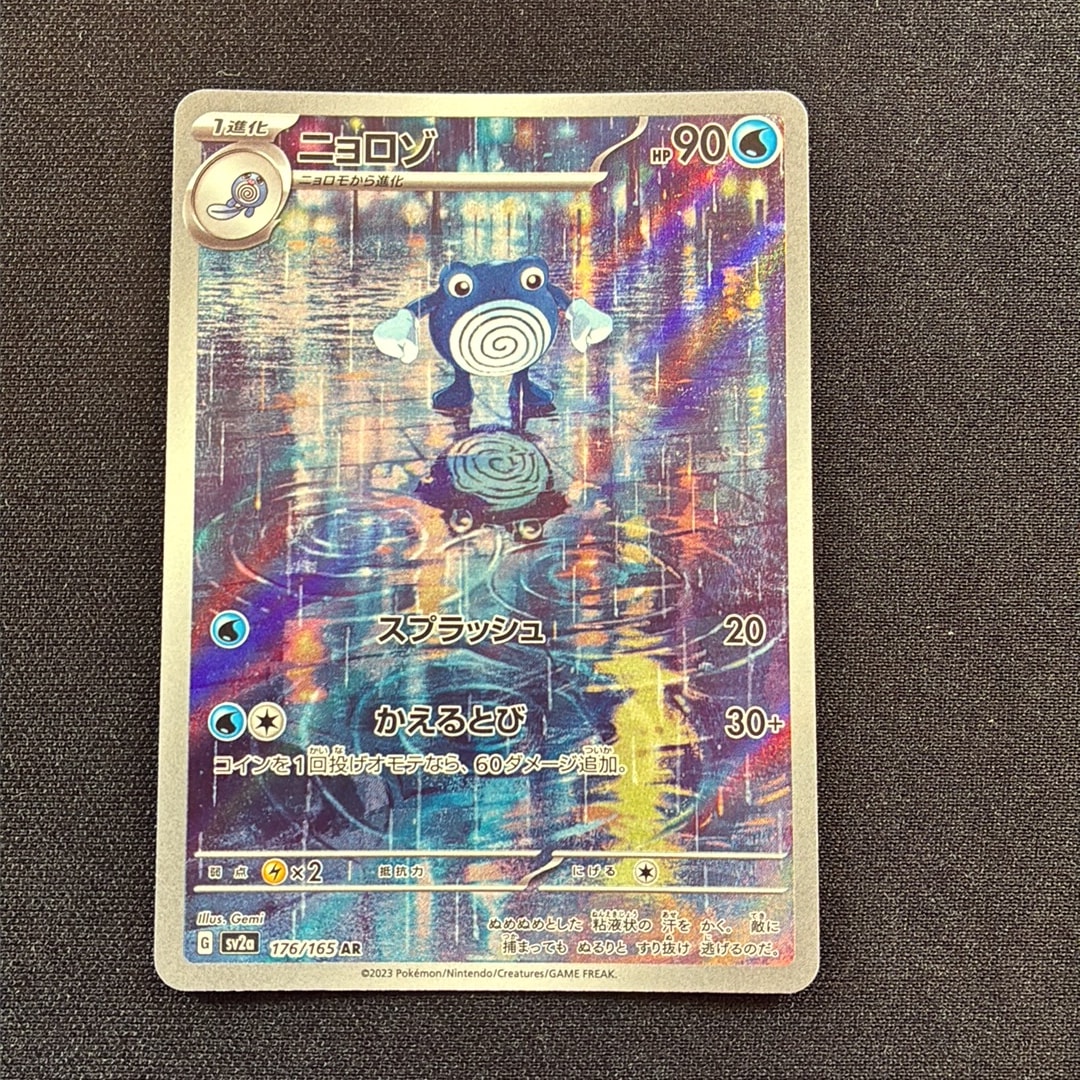 ニョロゾ AR[SV2a 176/165](強化拡張パック「ポケモンカード151」)