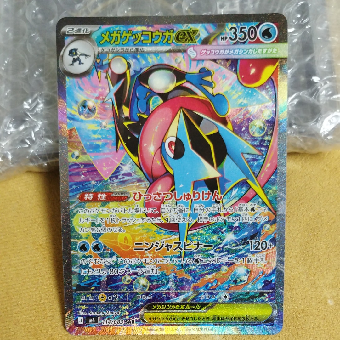 メガゲッコウガex SAR [M4 114/083](拡張パック「ニンジャスピナー」)