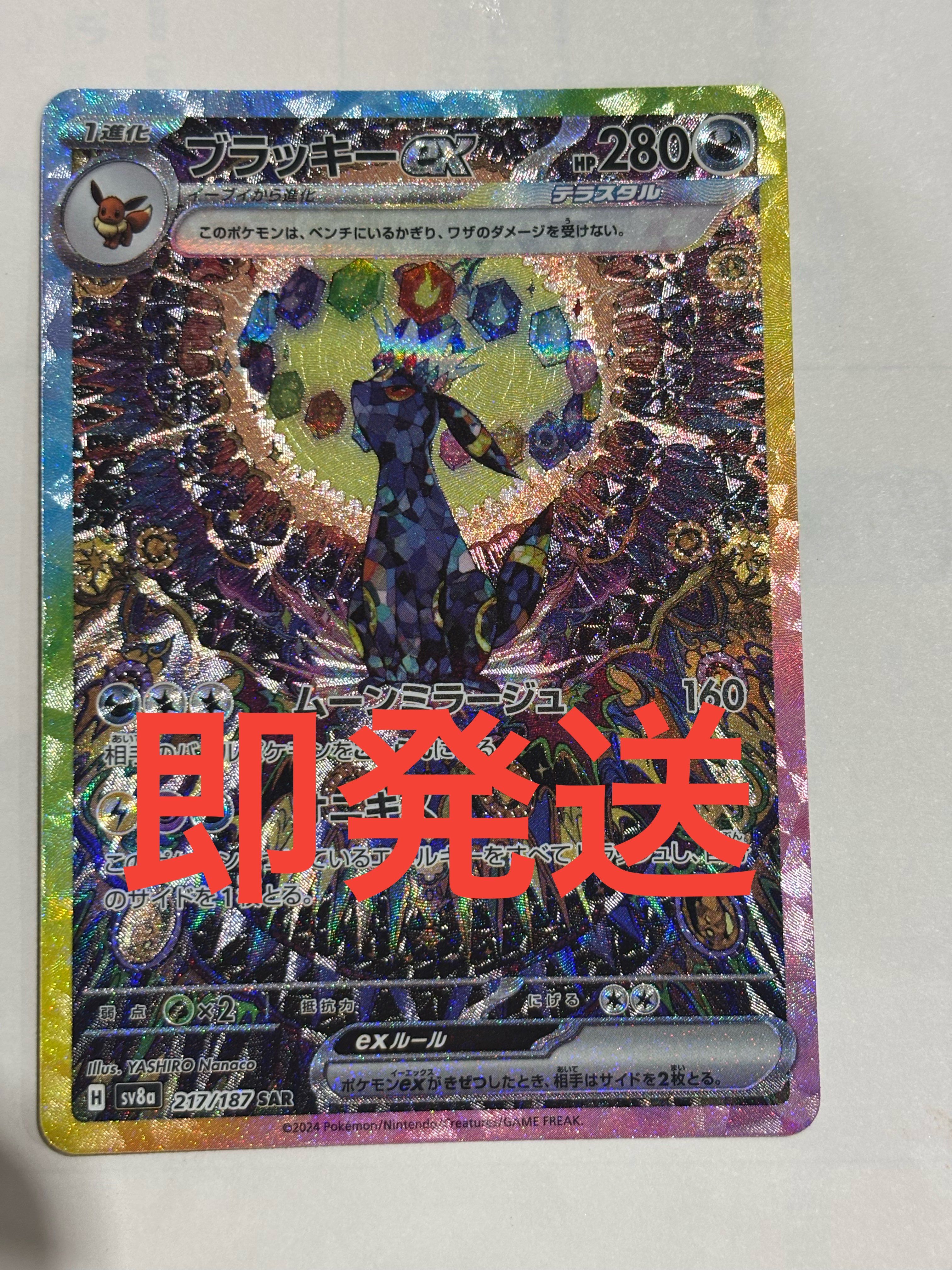 ブラッキーex SAR [SV8a 217/187](ハイクラスパック「テラスタルフェスex」)