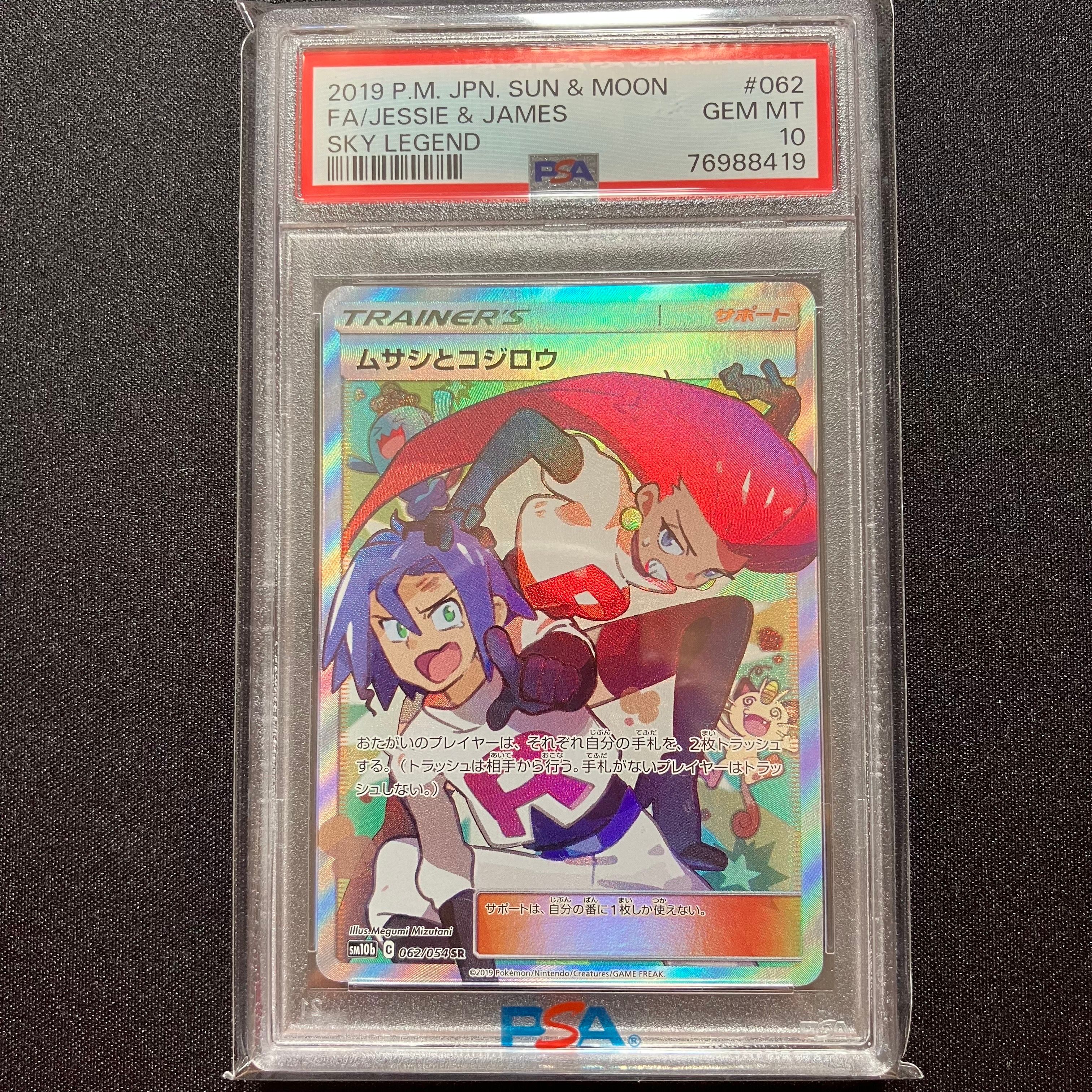 ムサシとコジロウ SR[SM10b 062/054](強化拡張パック「スカイレジェンド」)