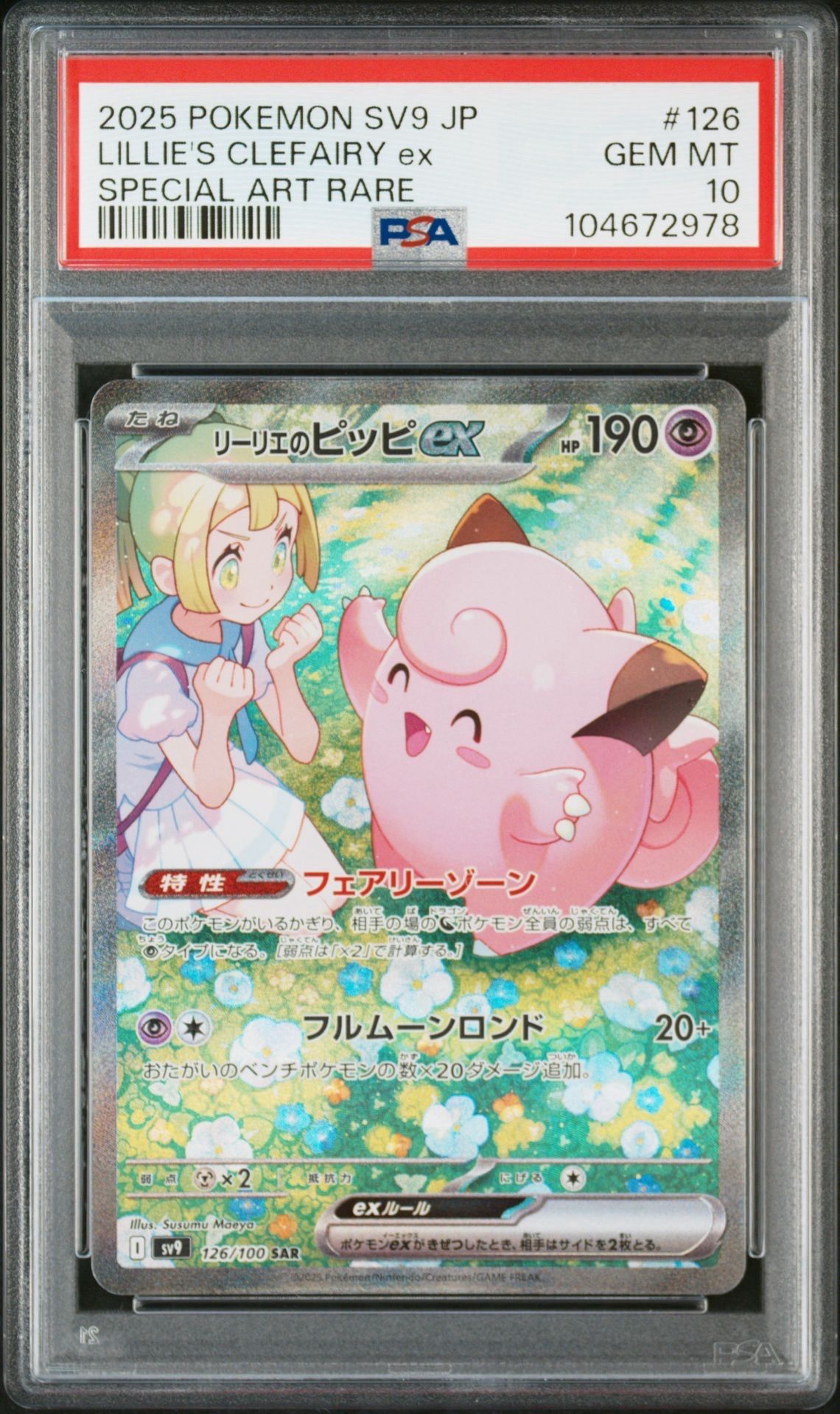 リーリエのピッピex SAR [SV9 126/100](拡張パック「バトルパートナーズ」)